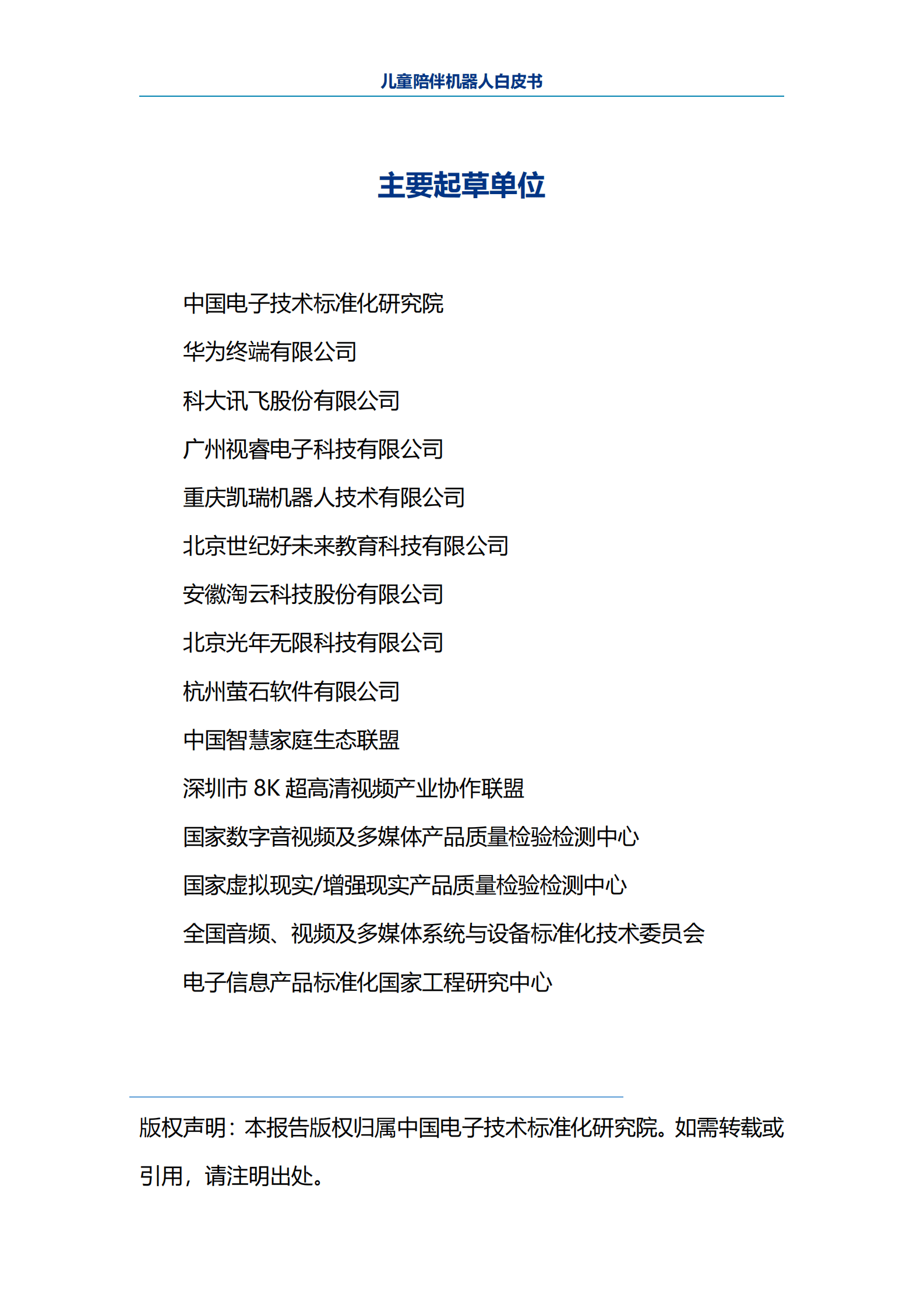 电子标准院：儿童陪伴机器人白皮书 第2页