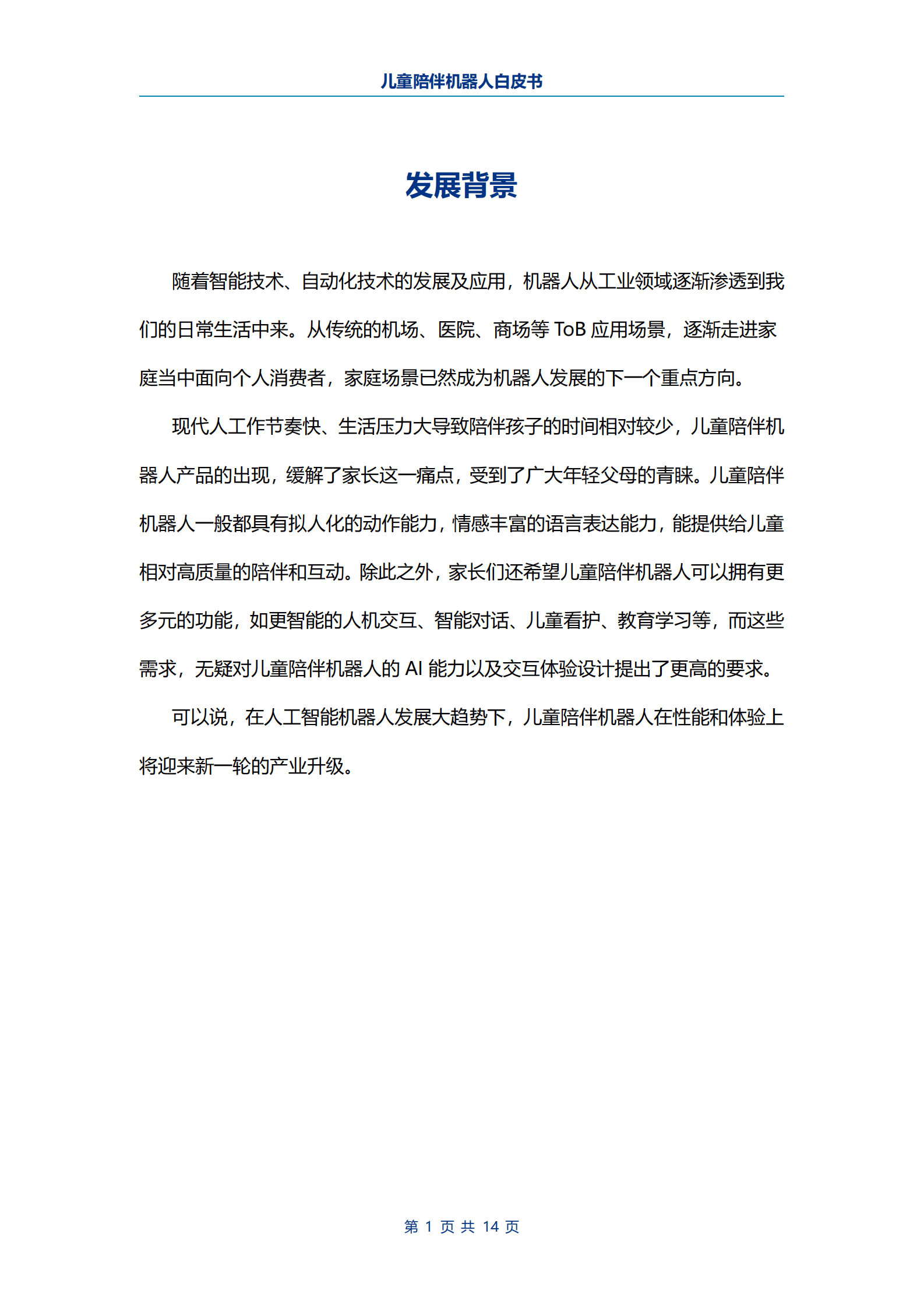 电子标准院：儿童陪伴机器人白皮书 第3页