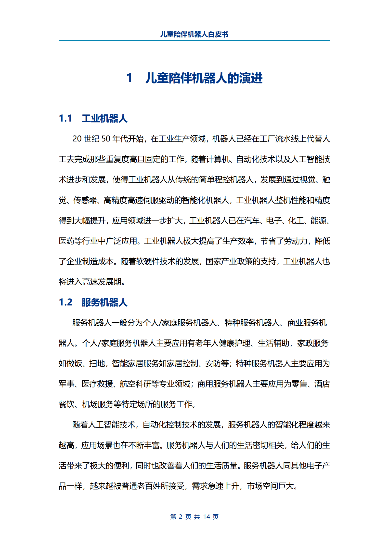 电子标准院：儿童陪伴机器人白皮书 第4页