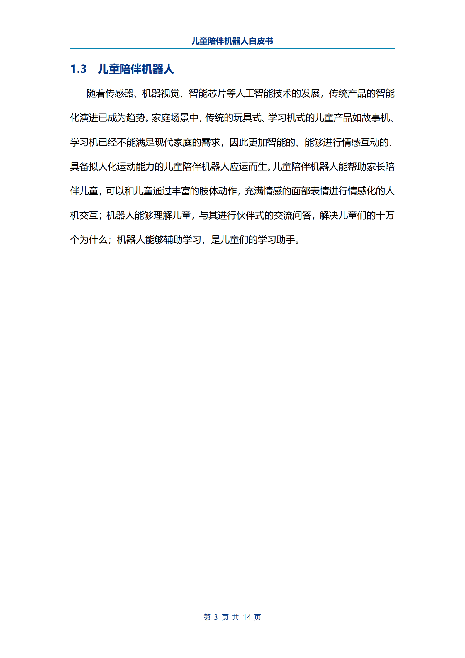 电子标准院：儿童陪伴机器人白皮书 第5页