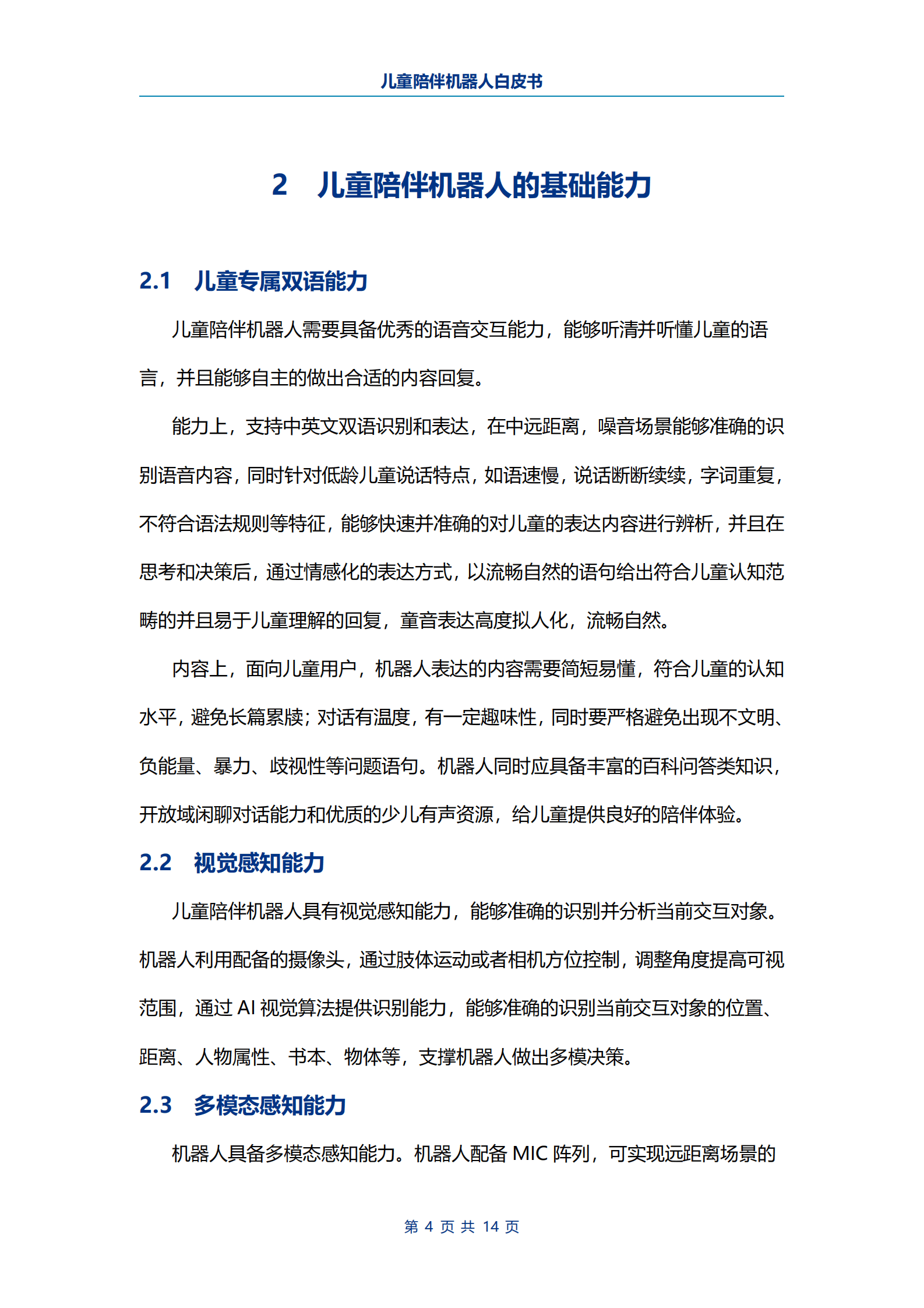 电子标准院：儿童陪伴机器人白皮书 第6页