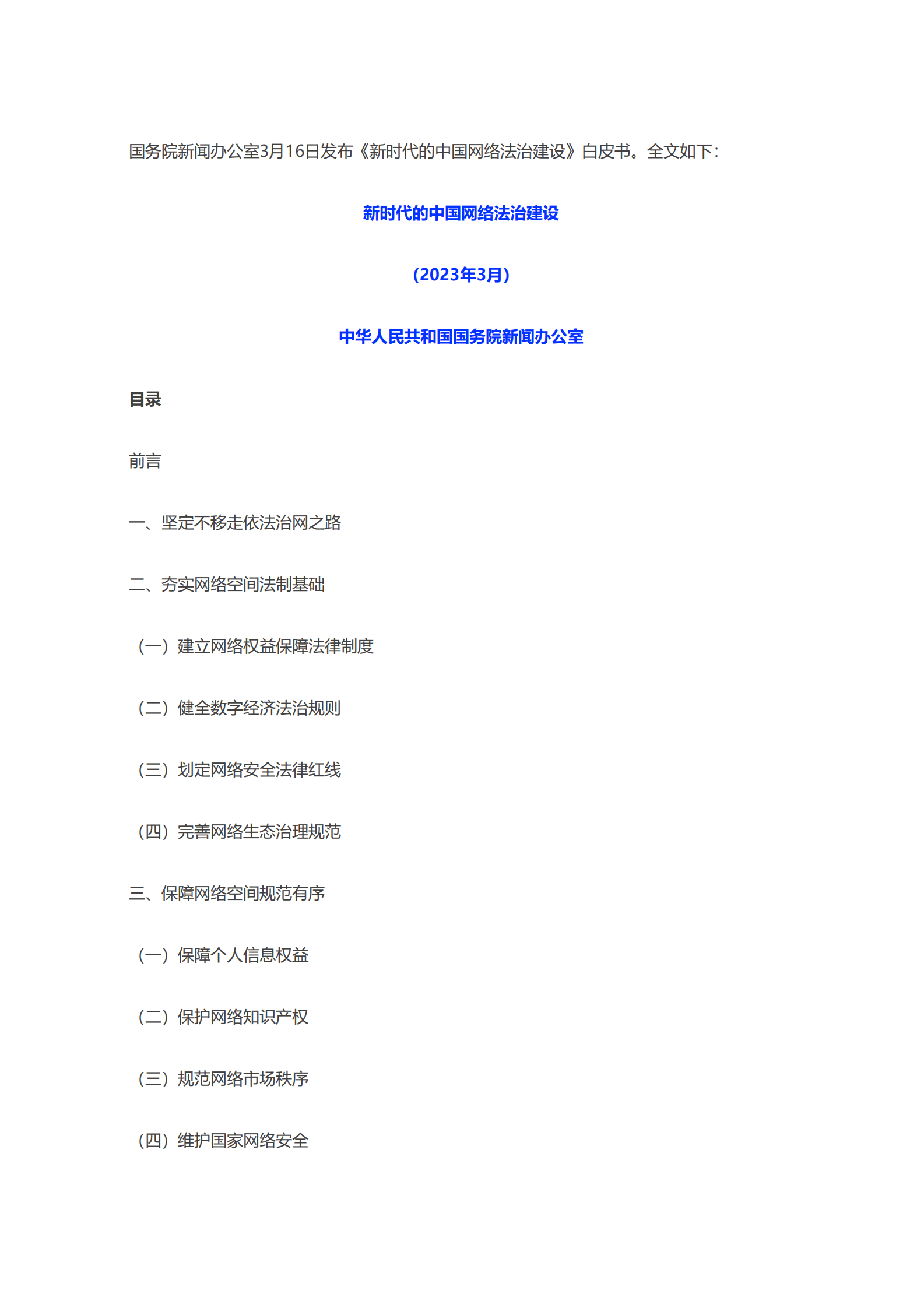 国务院：新时代的中国网络法治建设白皮书（全文） 第1页
