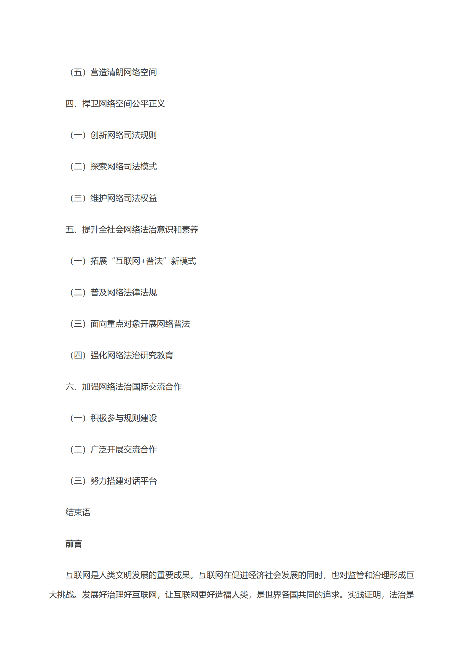 国务院：新时代的中国网络法治建设白皮书（全文） 第2页