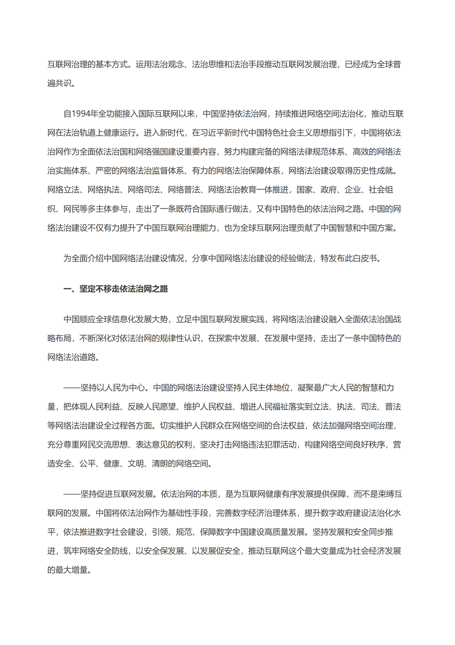 国务院：新时代的中国网络法治建设白皮书（全文） 第3页