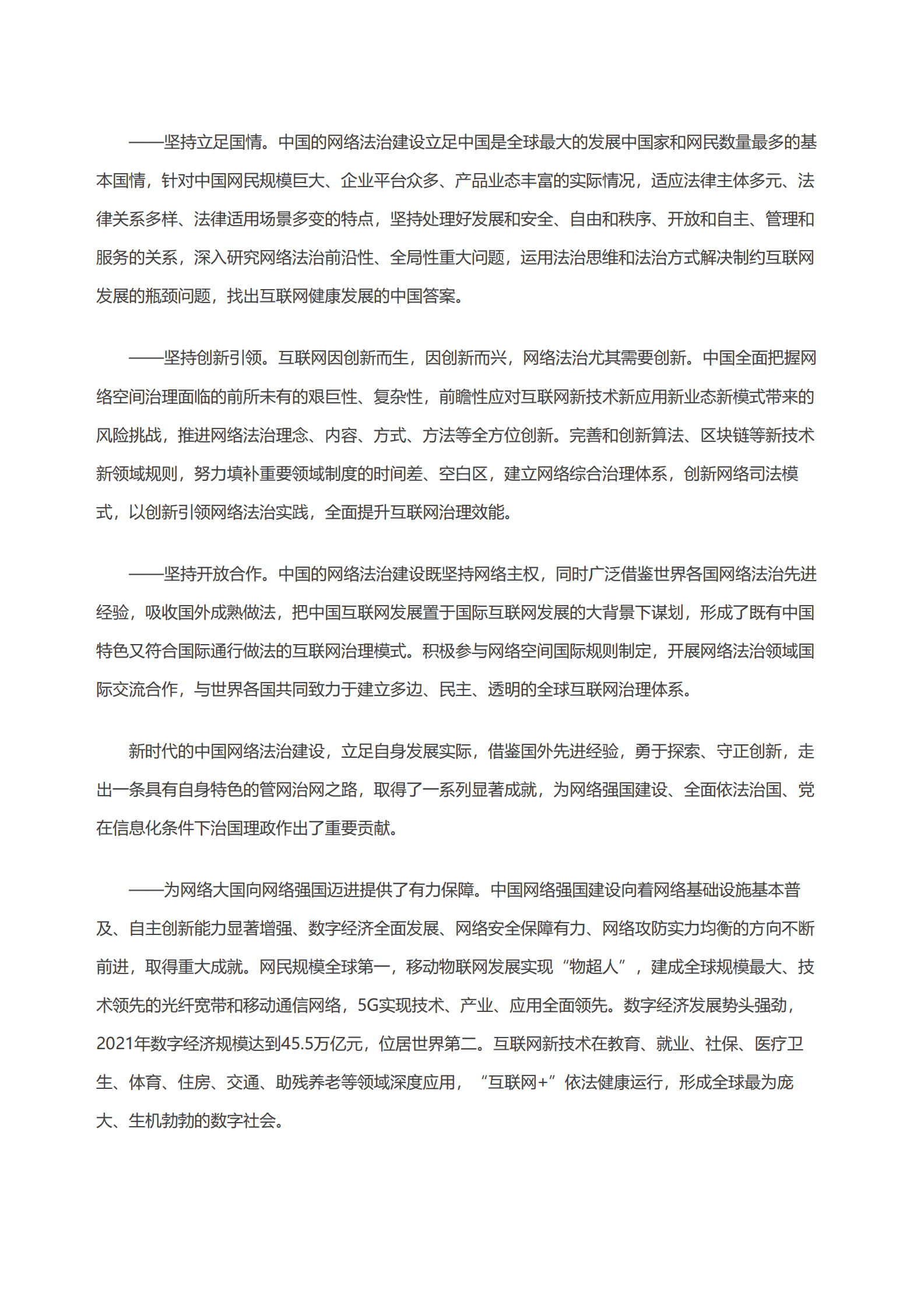 国务院：新时代的中国网络法治建设白皮书（全文） 第4页