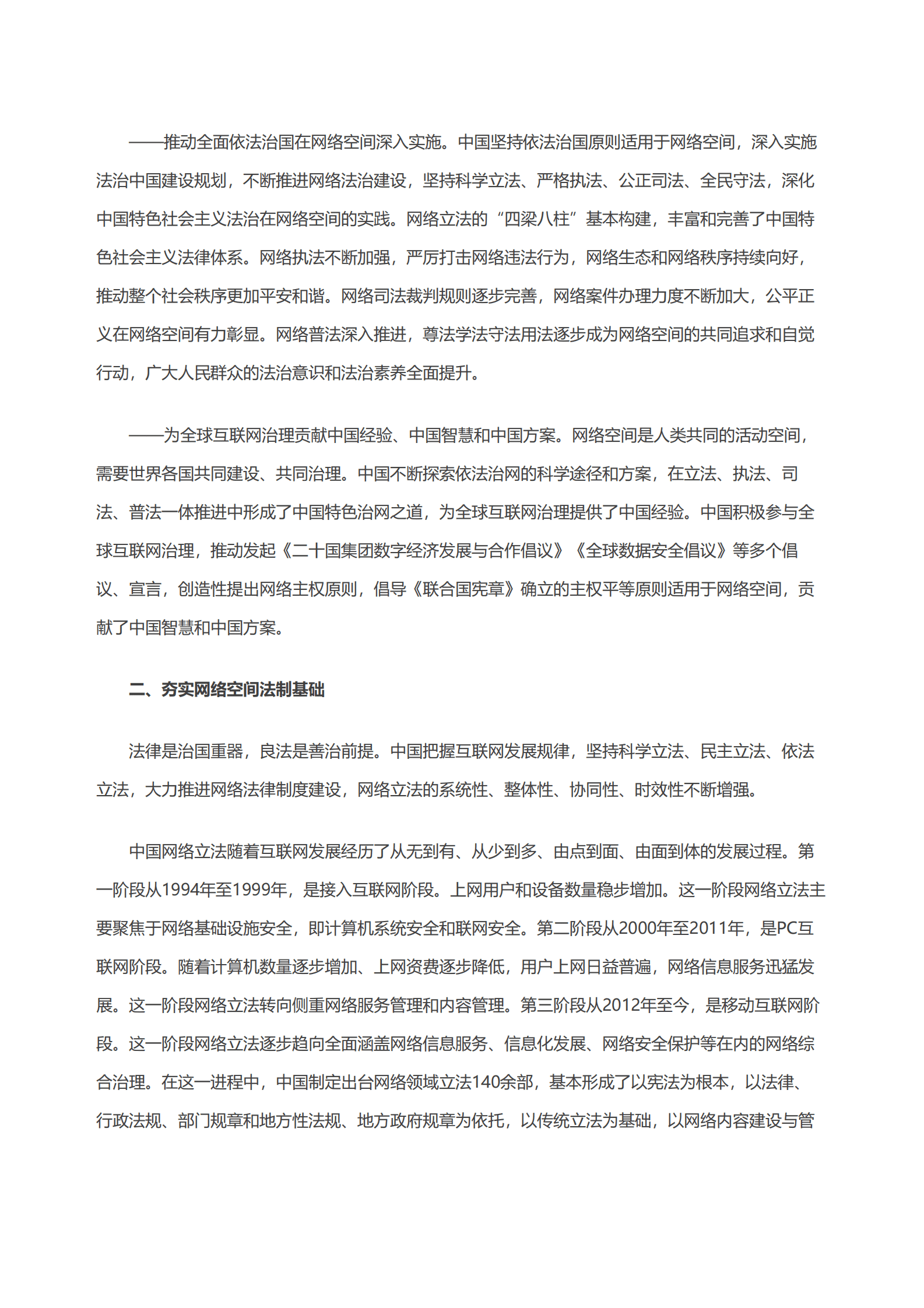 国务院：新时代的中国网络法治建设白皮书（全文） 第5页