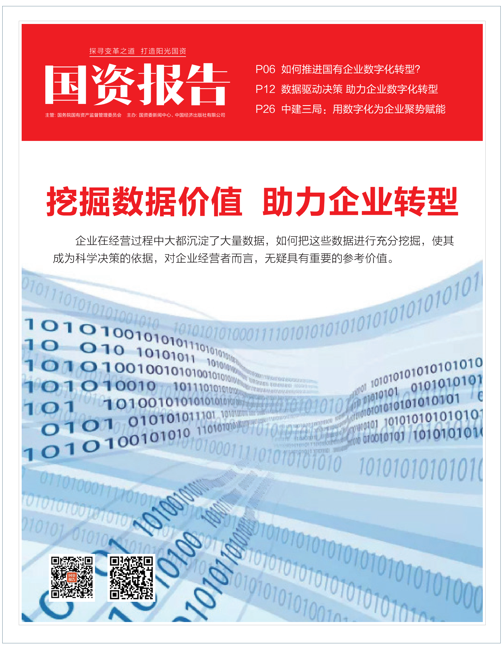 帆软：国资报告：挖掘数据价值 助力企业转型 第1页