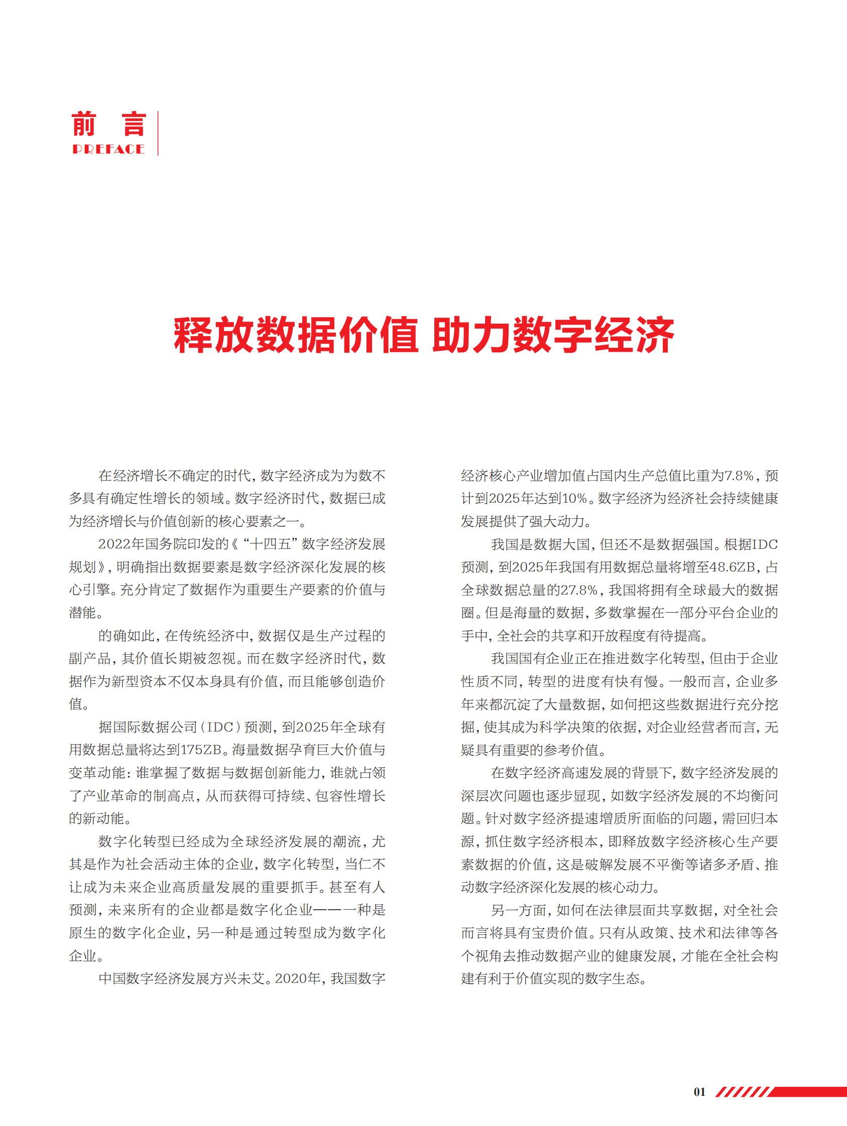 帆软：国资报告：挖掘数据价值 助力企业转型 第4页