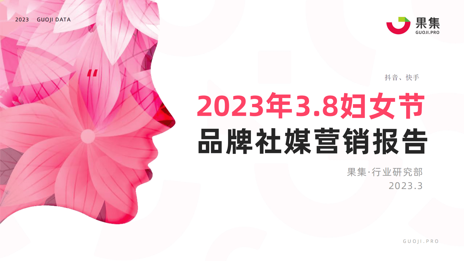 果集：2023年38妇女节品牌社媒营销报告 第1页