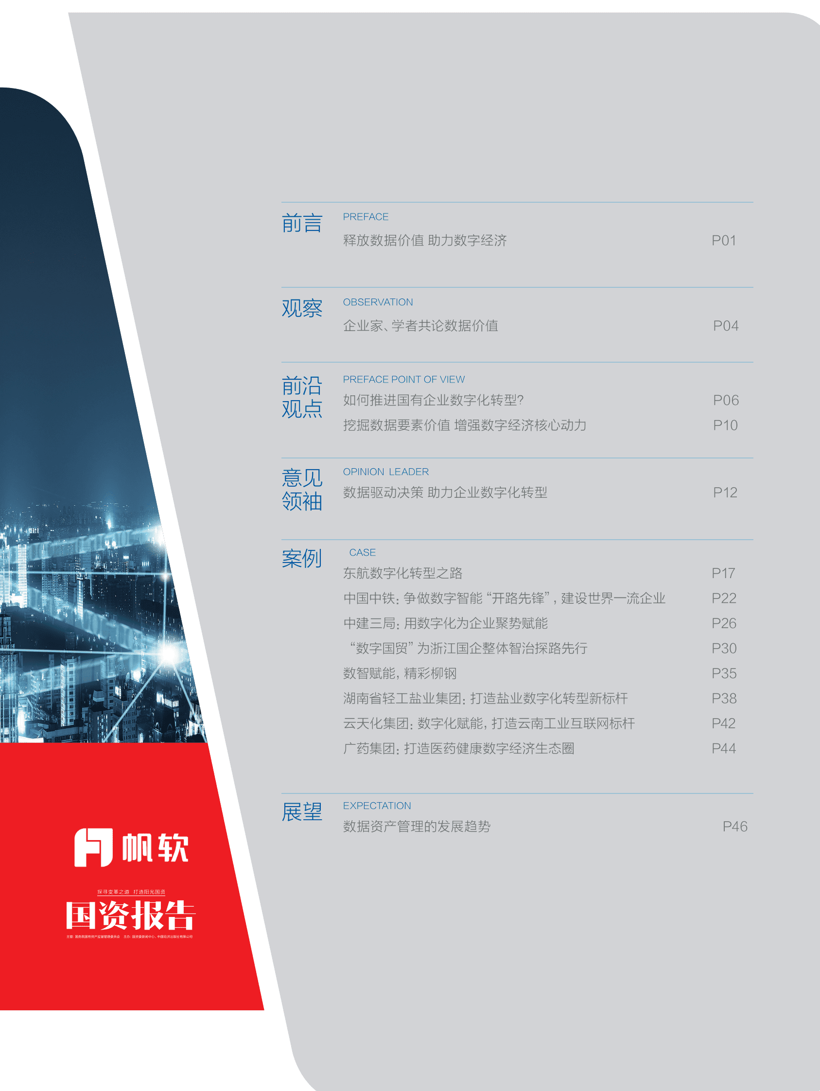 帆软：国资报告：挖掘数据价值 助力企业转型 第6页