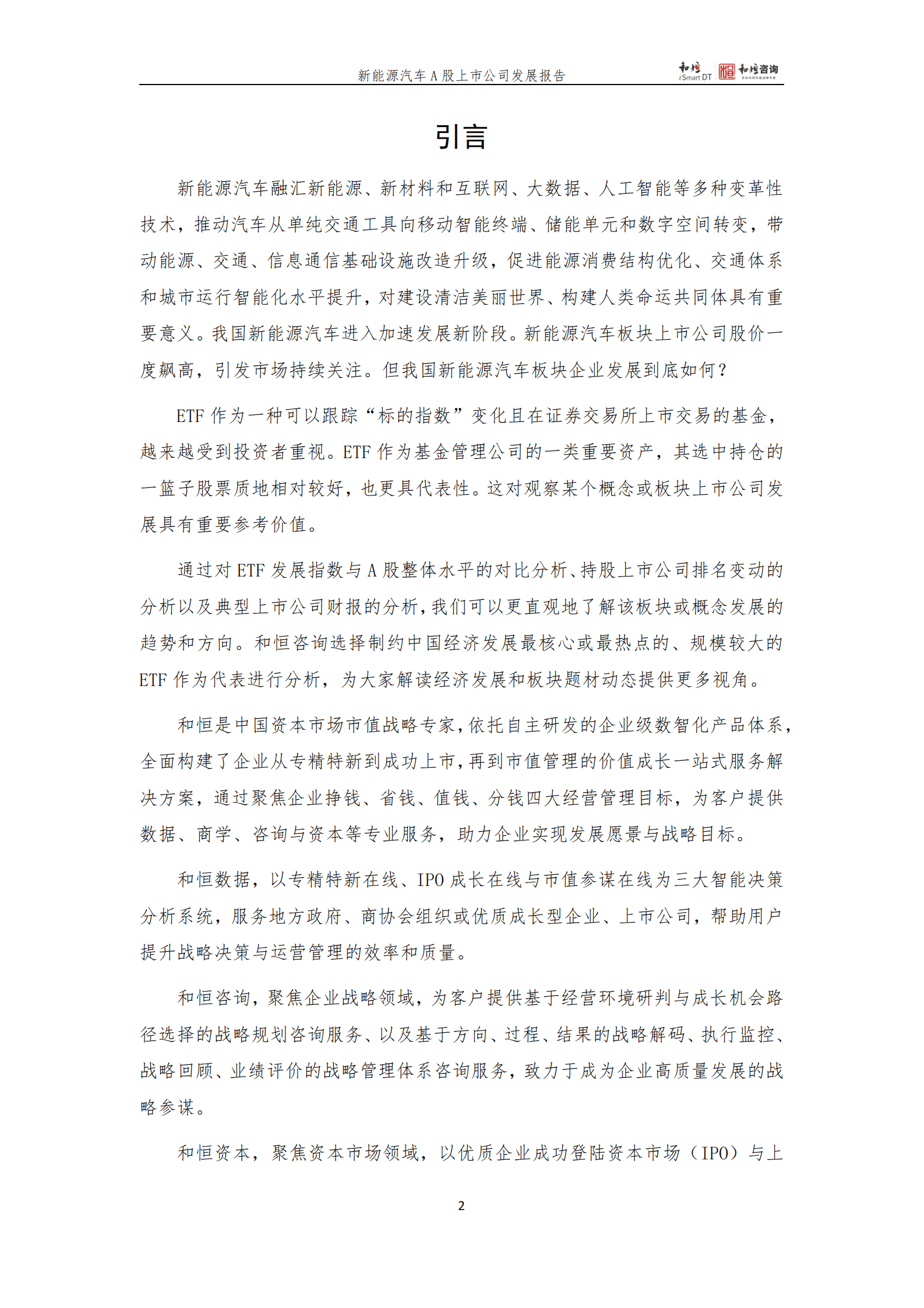 和恒咨询：新能源汽车上市公司发展报告（2022年三季报） 第2页