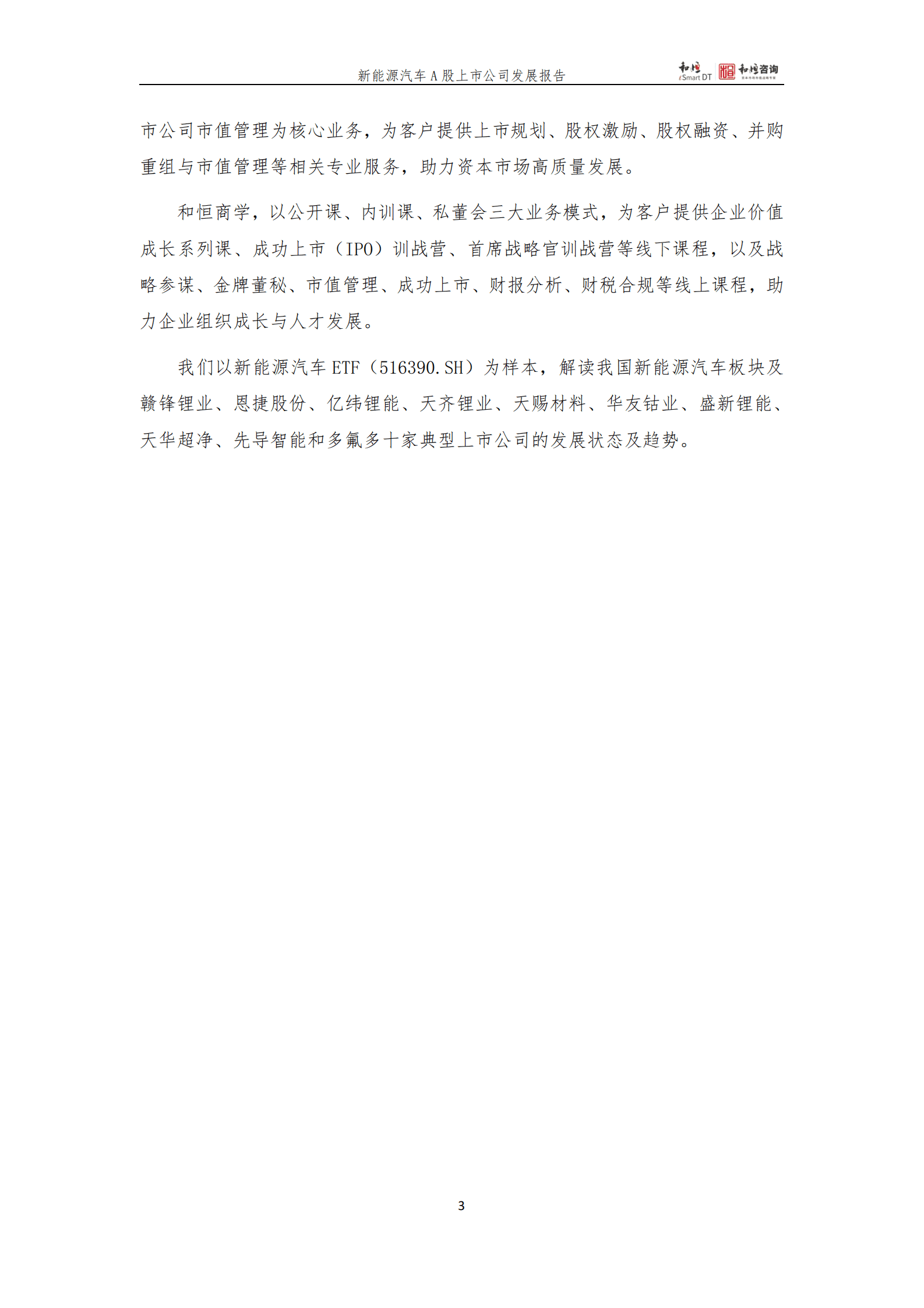 和恒咨询：新能源汽车上市公司发展报告（2022年三季报） 第3页