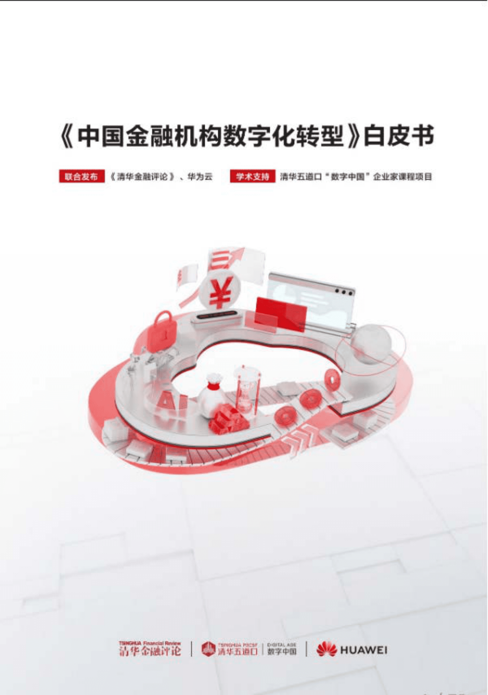 华为：中国金融机构数字化转型白皮书 第1页