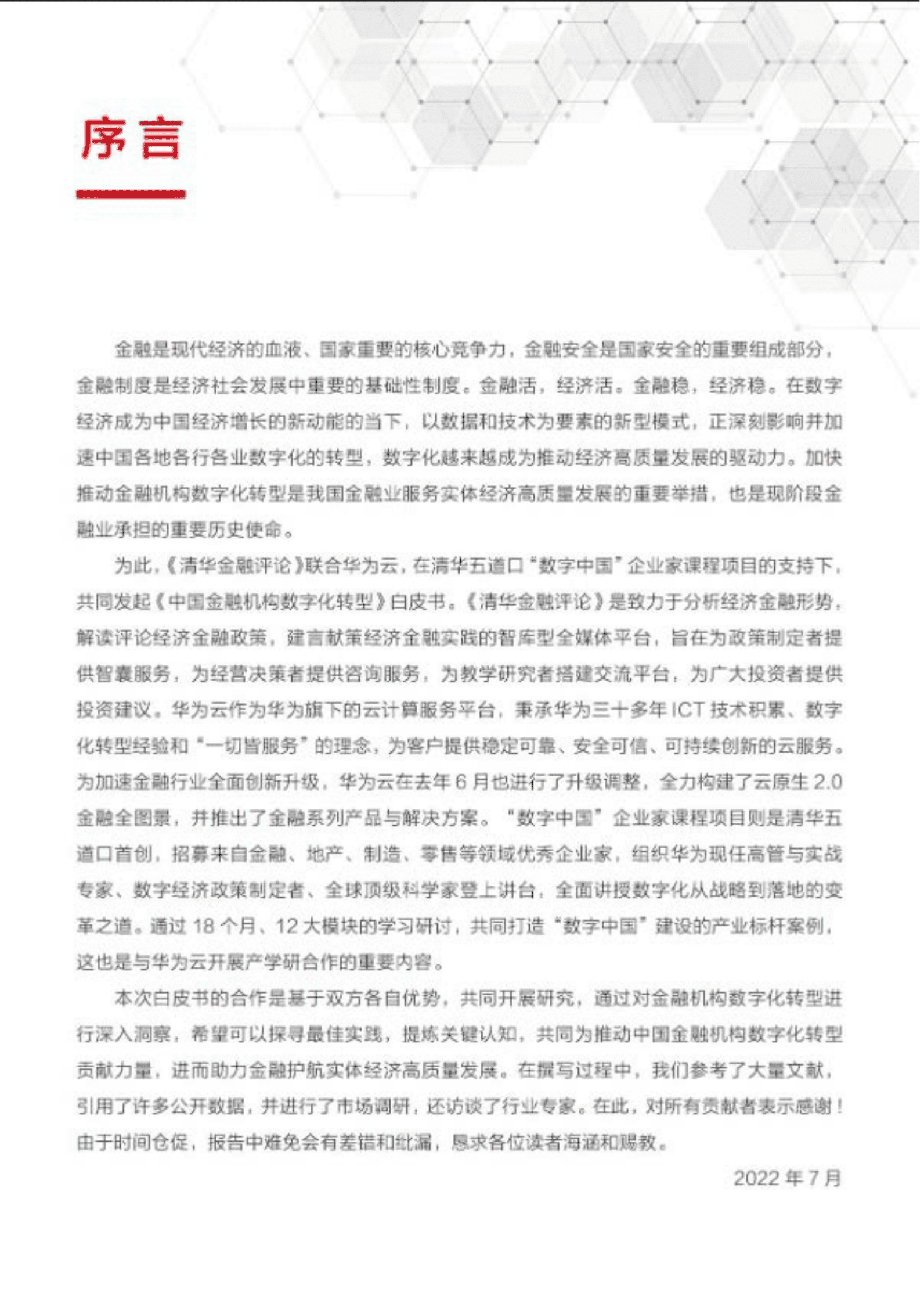 华为：中国金融机构数字化转型白皮书 第2页
