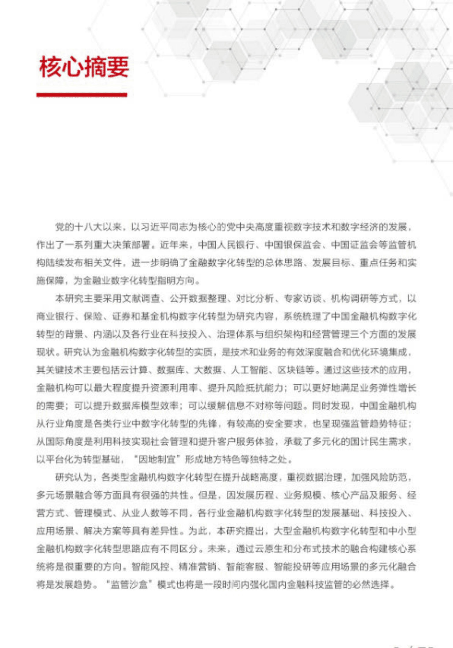 华为：中国金融机构数字化转型白皮书 第3页