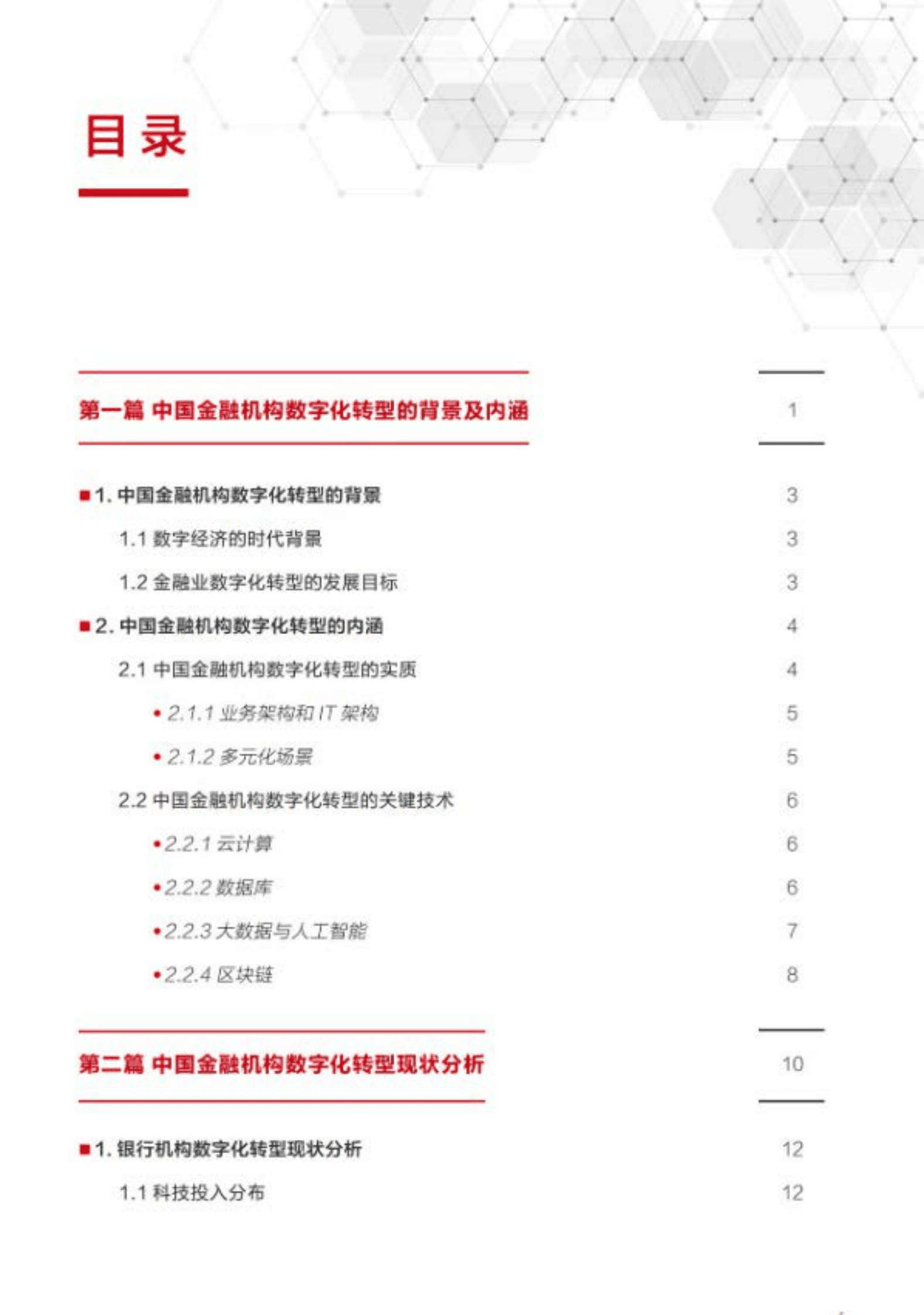 华为：中国金融机构数字化转型白皮书 第4页