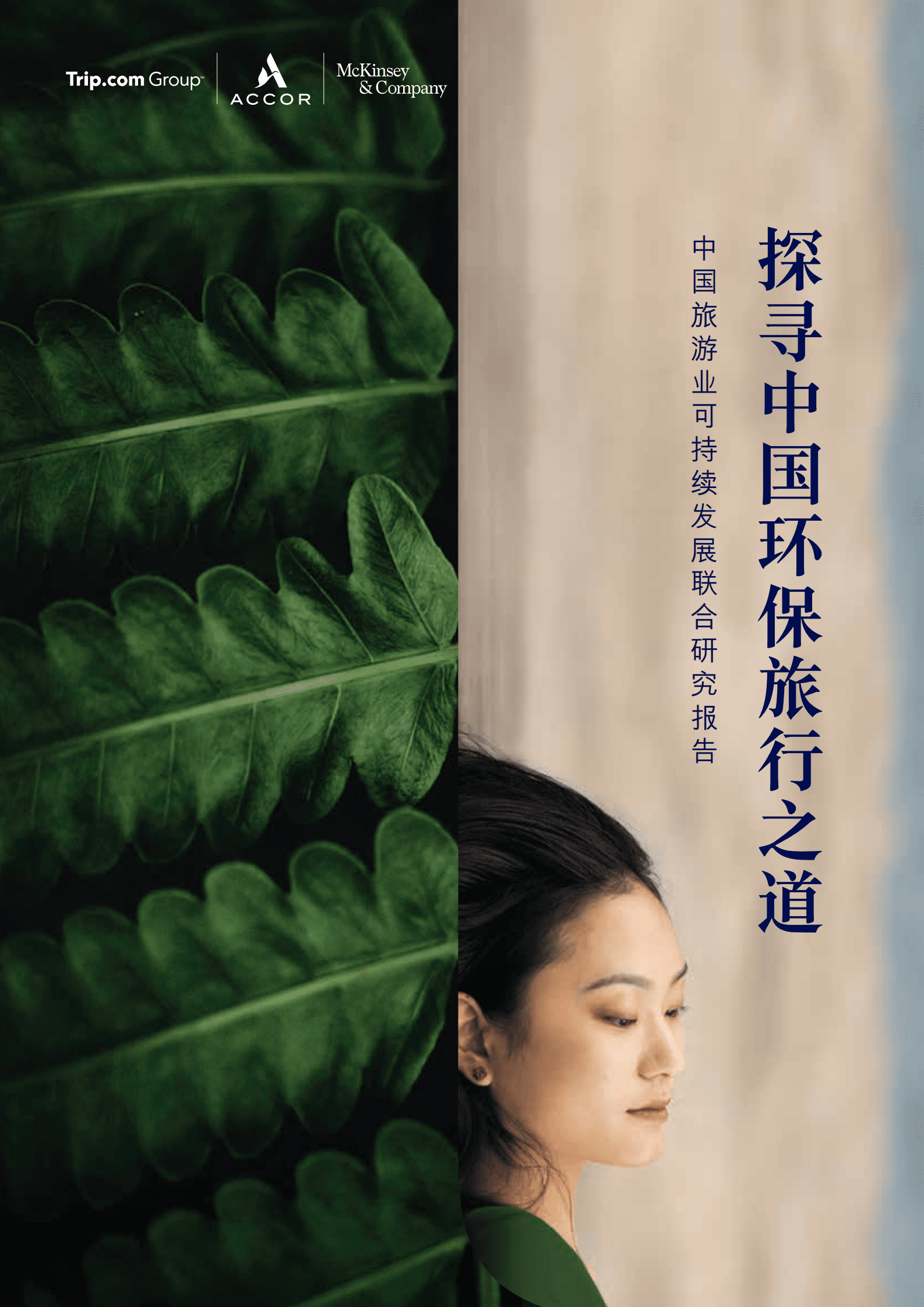 麦肯锡：探寻中国环保旅行之道——中国旅游业可持续发展联合研究报告 第1页