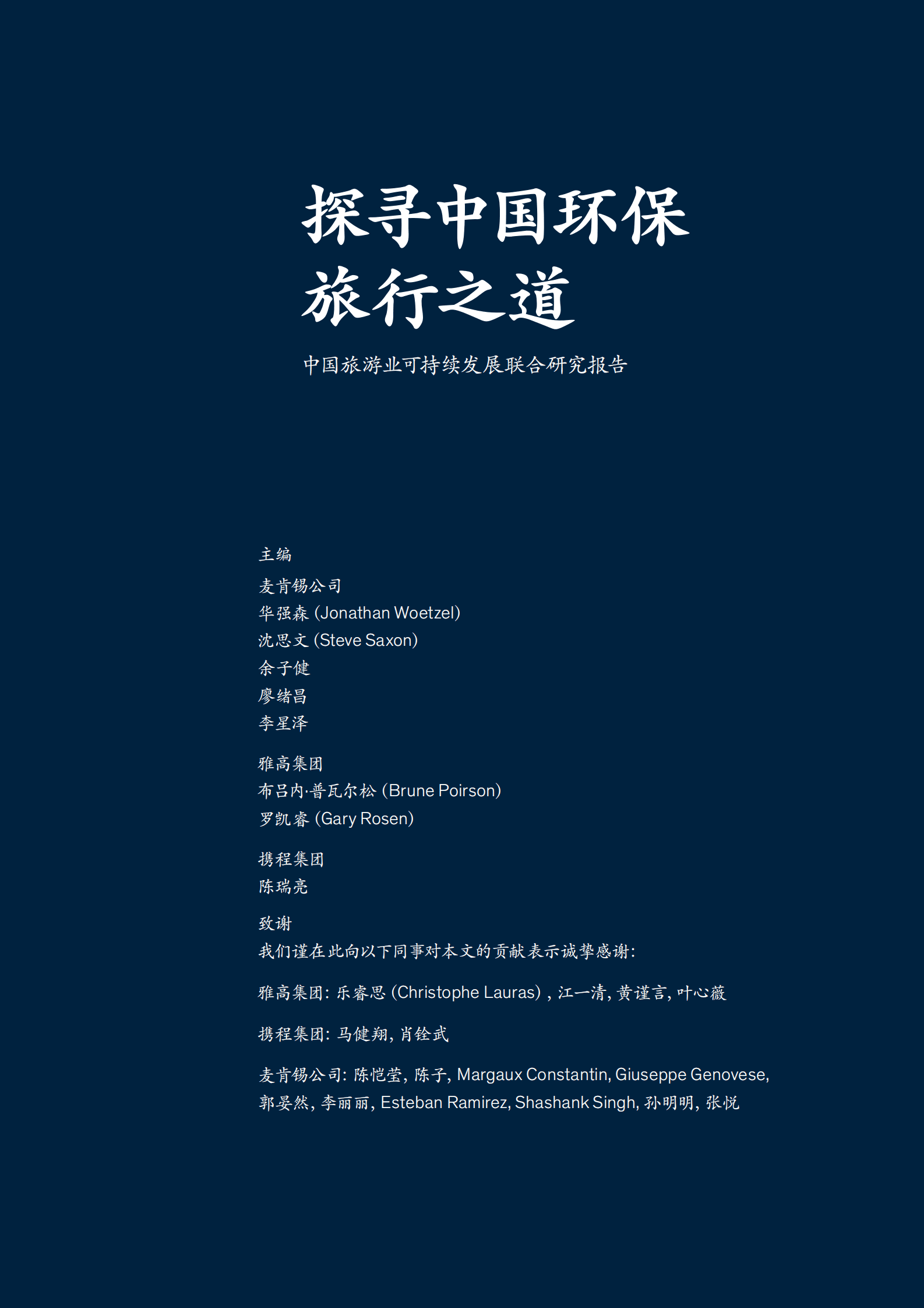 麦肯锡：探寻中国环保旅行之道——中国旅游业可持续发展联合研究报告 第3页