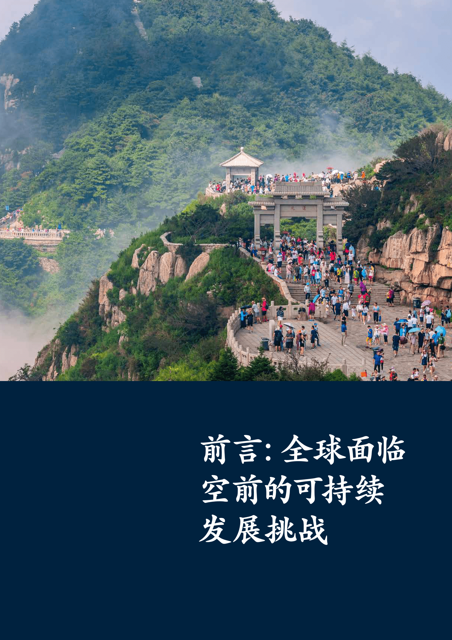 麦肯锡：探寻中国环保旅行之道——中国旅游业可持续发展联合研究报告 第4页