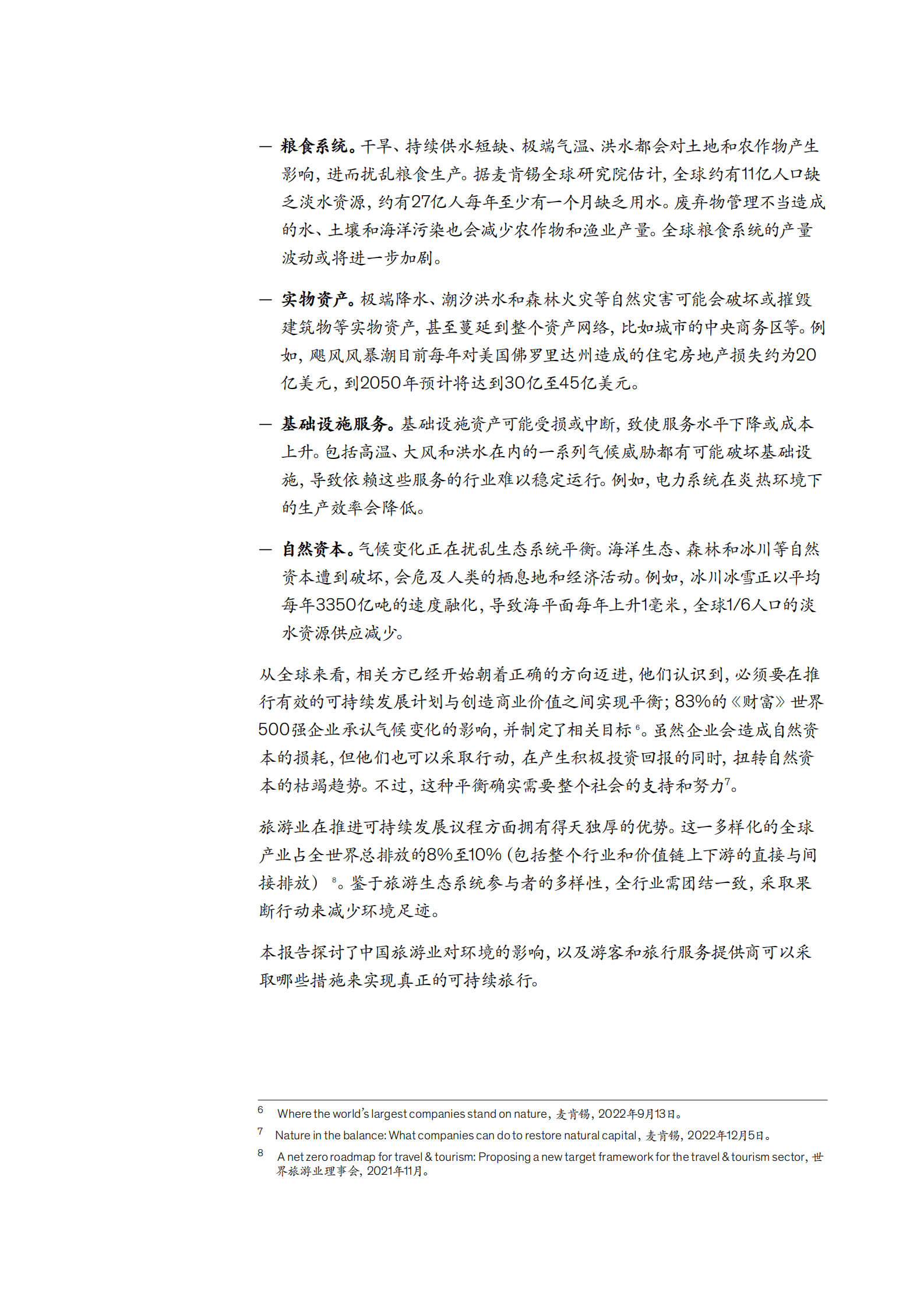 麦肯锡：探寻中国环保旅行之道——中国旅游业可持续发展联合研究报告 第6页