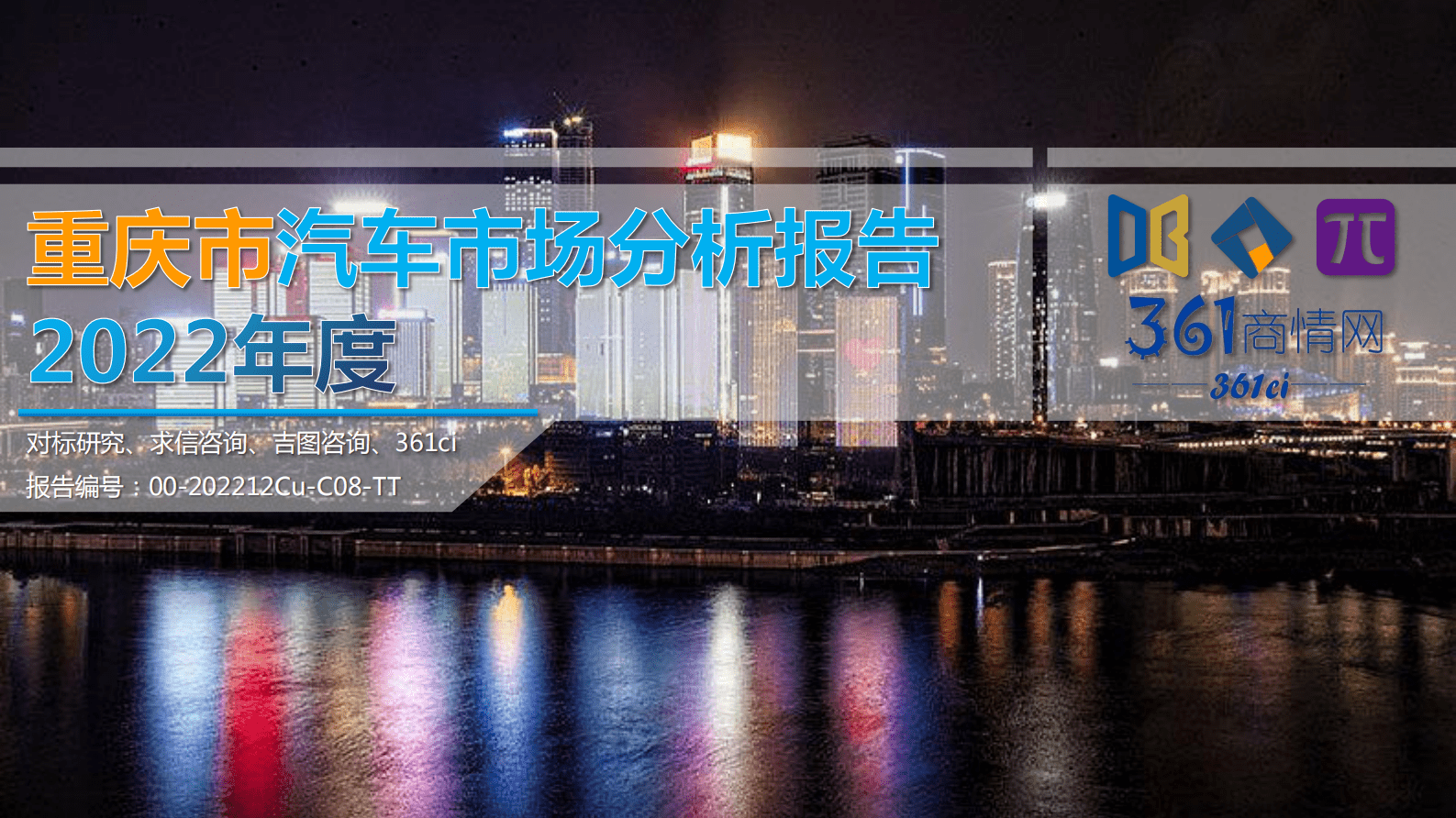 求信咨询：2022年度重庆市汽车市场分析报告 第1页