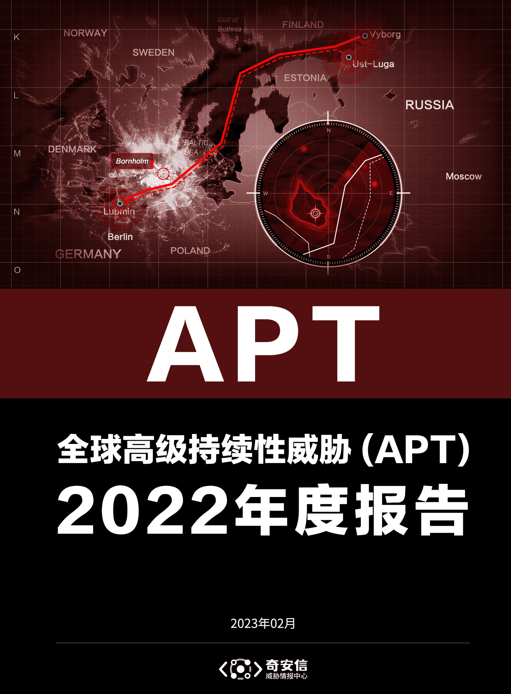 奇安信：全球高级持续性威胁（APT）2022年度报告 第1页