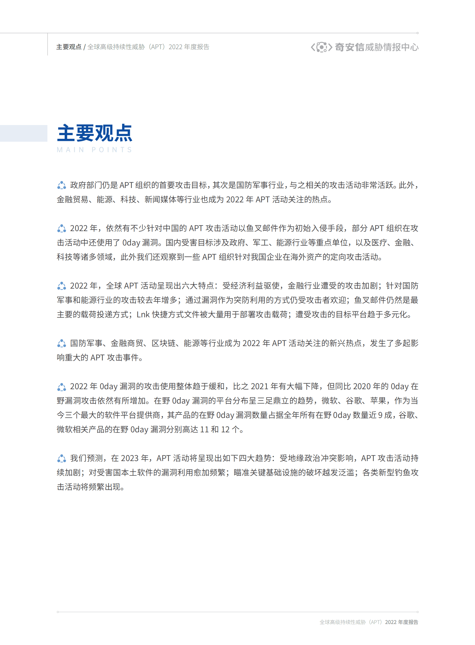 奇安信：全球高级持续性威胁（APT）2022年度报告 第2页