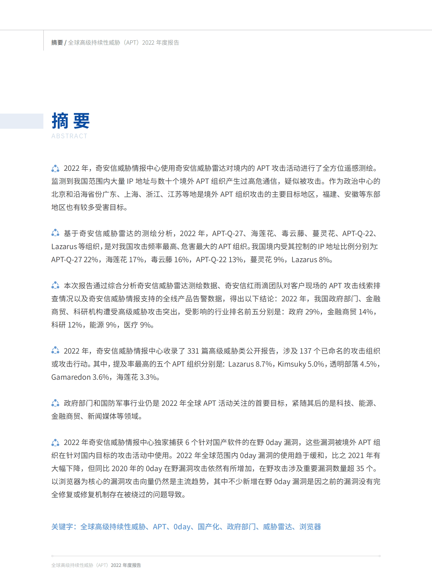 奇安信：全球高级持续性威胁（APT）2022年度报告 第3页