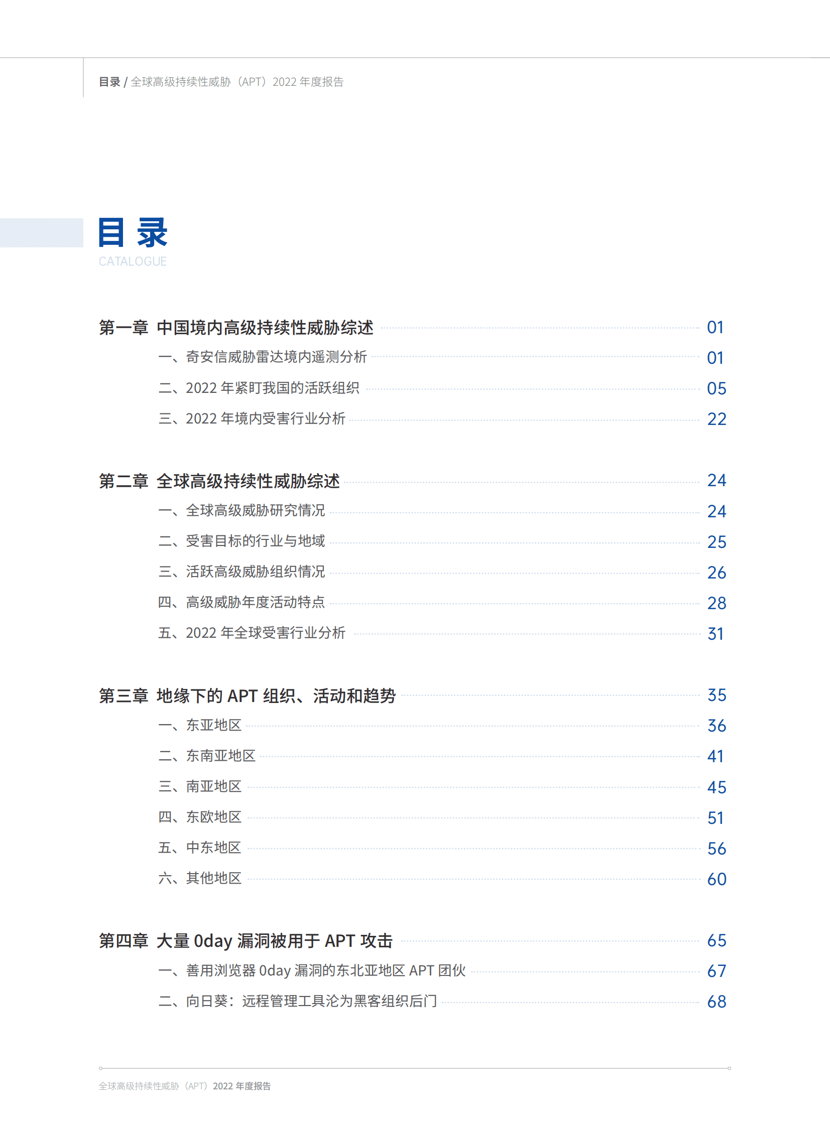 奇安信：全球高级持续性威胁（APT）2022年度报告 第4页