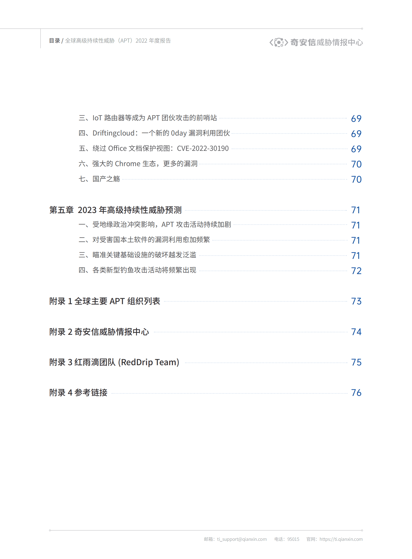 奇安信：全球高级持续性威胁（APT）2022年度报告 第5页