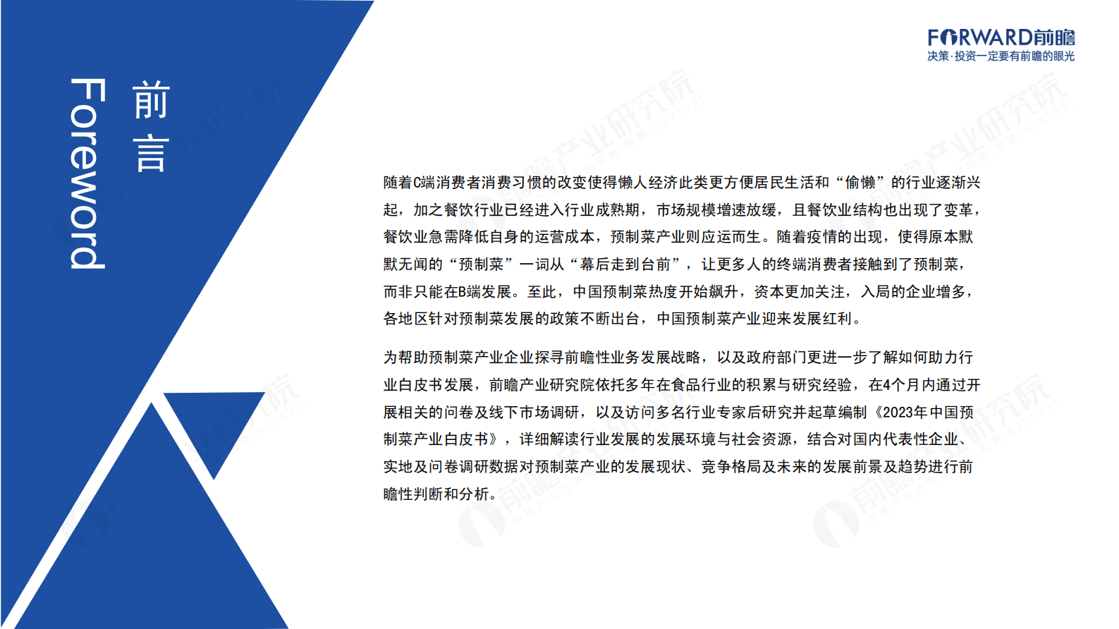 前瞻产业研究院：2023年中国预制菜产业白皮书 第2页