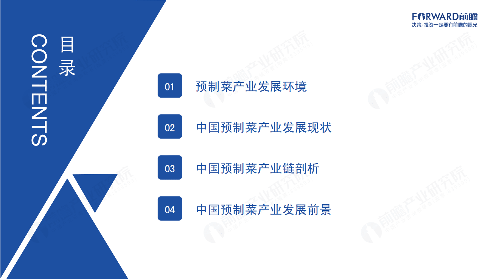 前瞻产业研究院：2023年中国预制菜产业白皮书 第3页