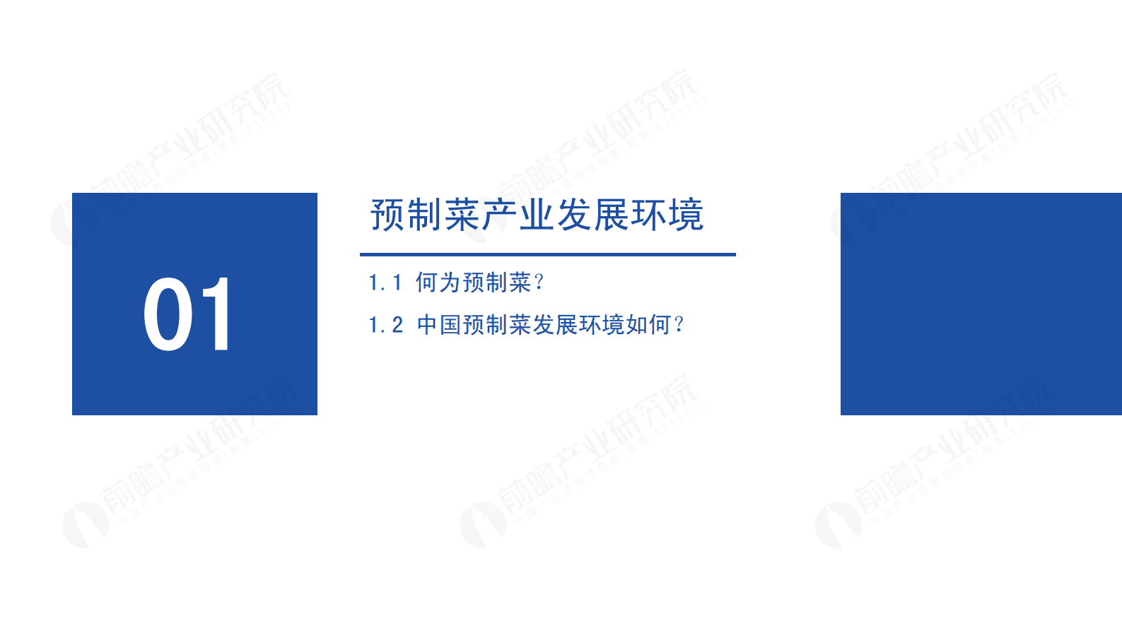 前瞻产业研究院：2023年中国预制菜产业白皮书 第4页