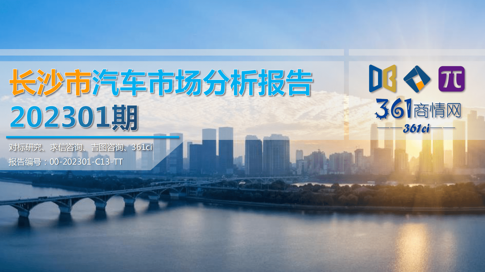 求信咨询：202301期长沙市汽车市场分析报告 第1页