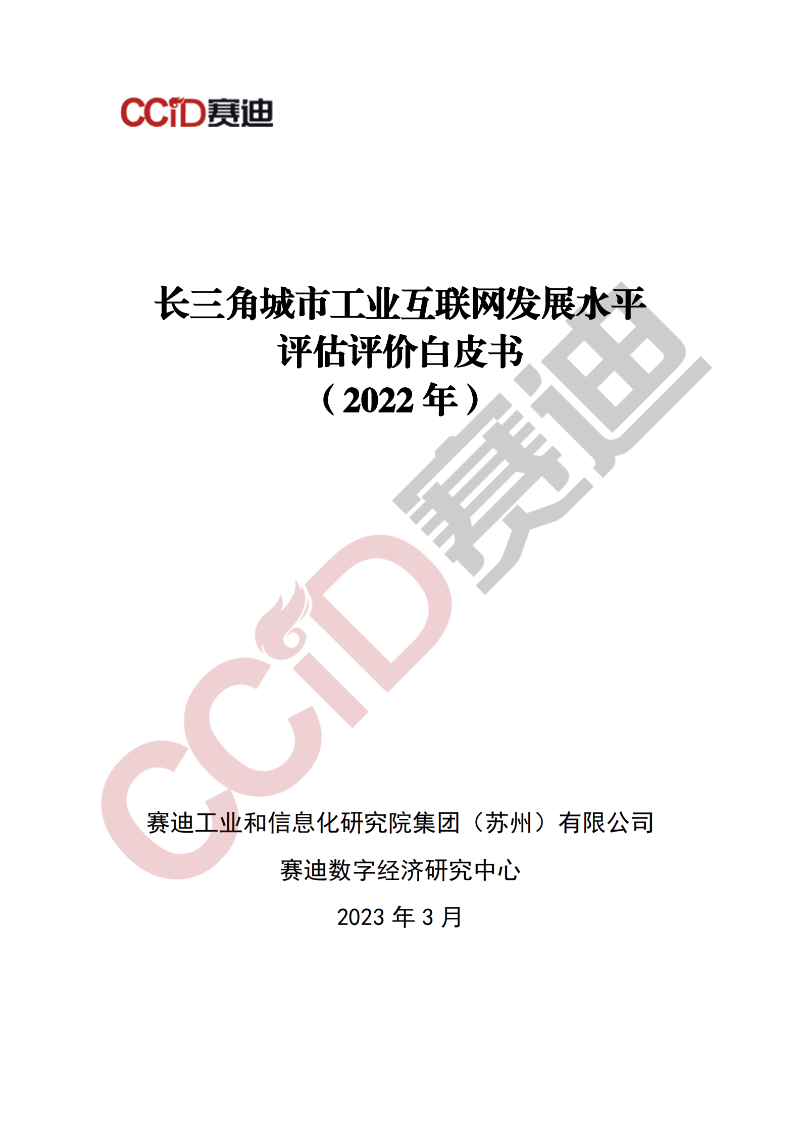 赛迪智库：长三角城市工业互联网发展水平评估评价白皮书（2022年） 第1页