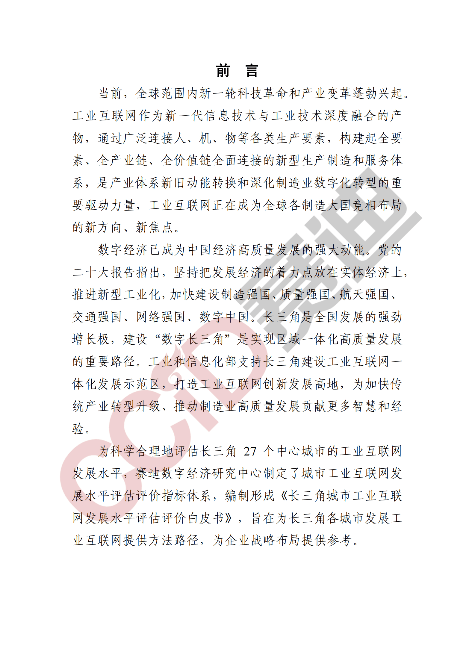 赛迪智库：长三角城市工业互联网发展水平评估评价白皮书（2022年） 第3页