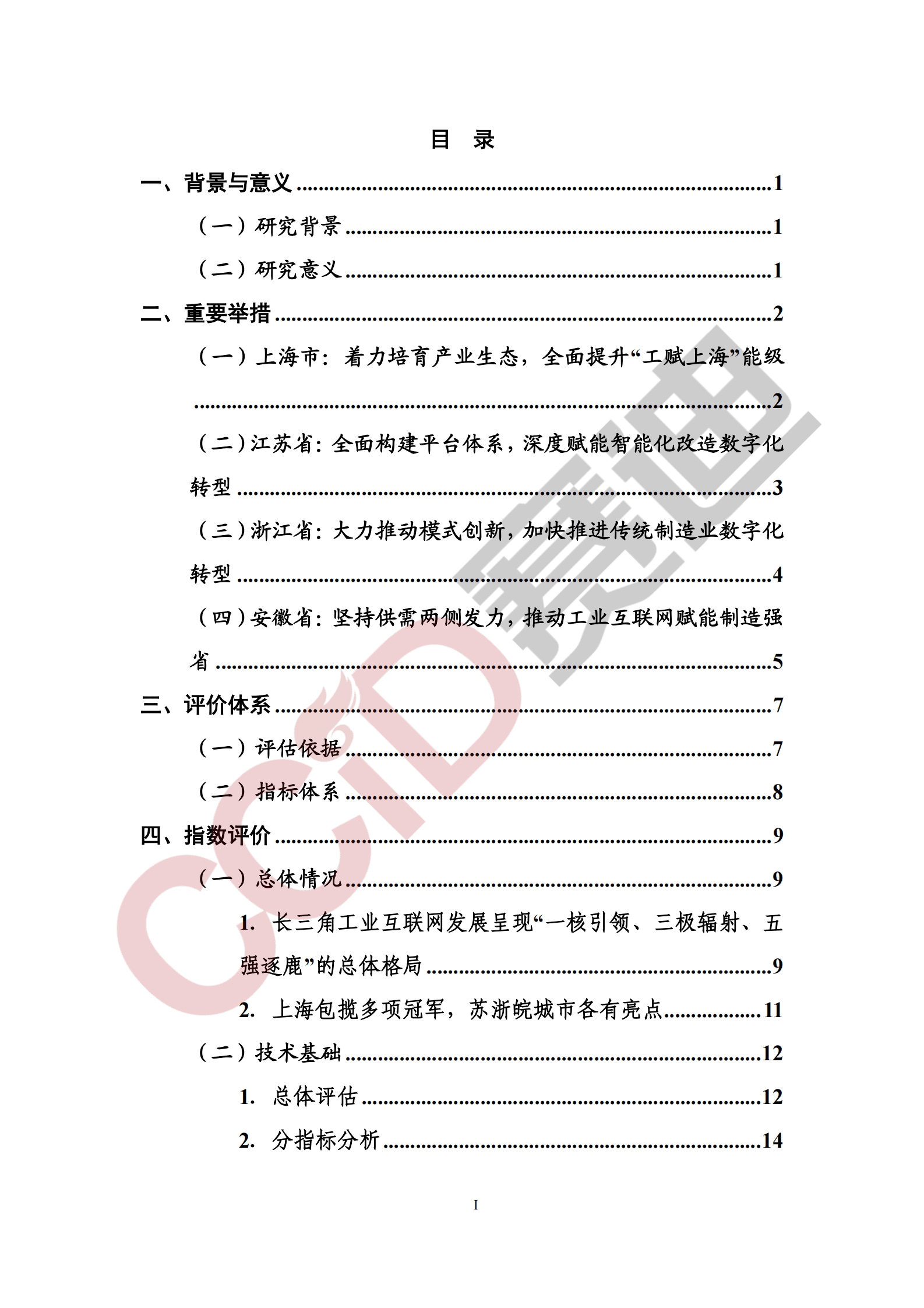 赛迪智库：长三角城市工业互联网发展水平评估评价白皮书（2022年） 第4页