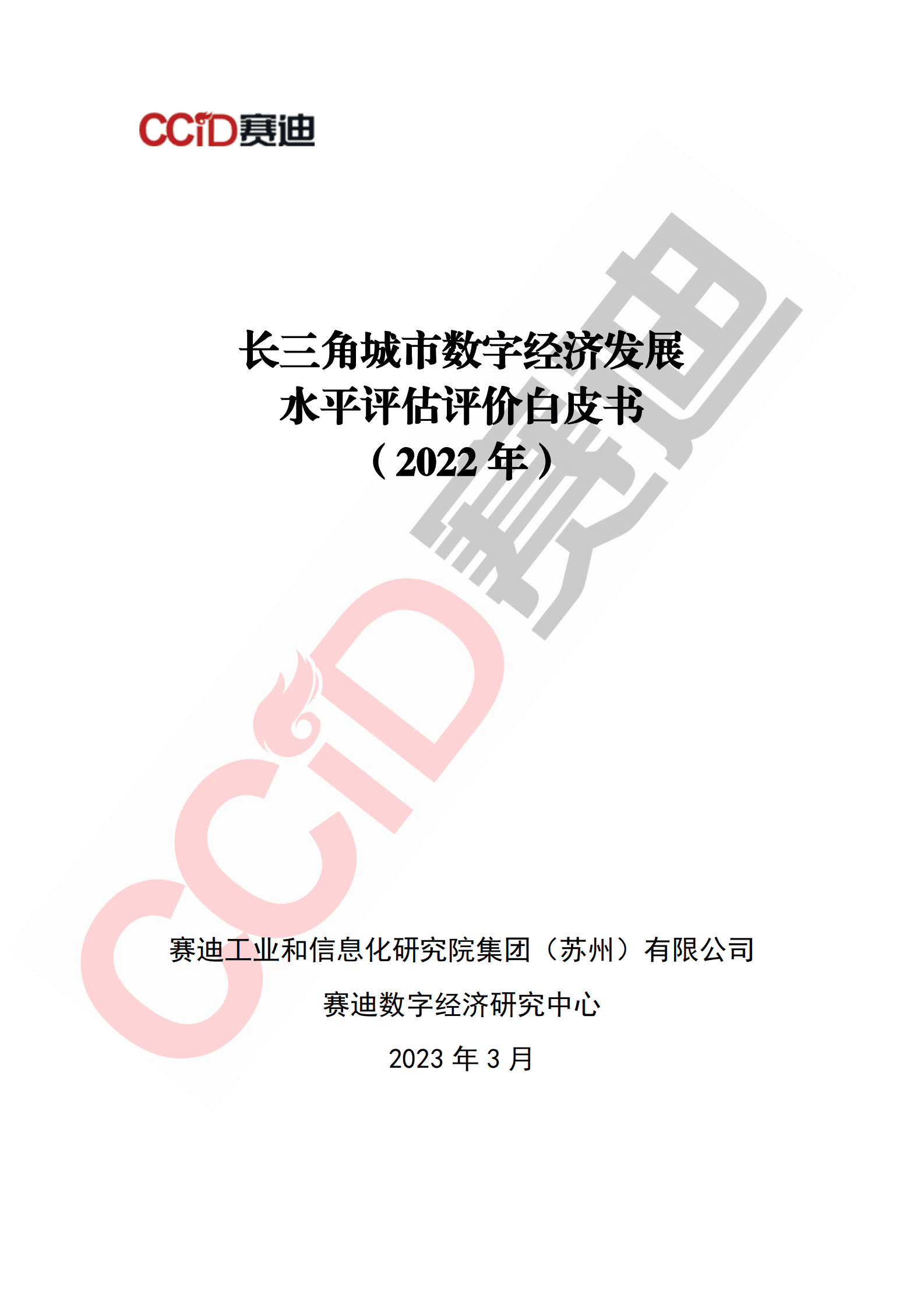 赛迪智库：长三角城市数字经济发展水平评估评价白皮书（2022年） 第1页
