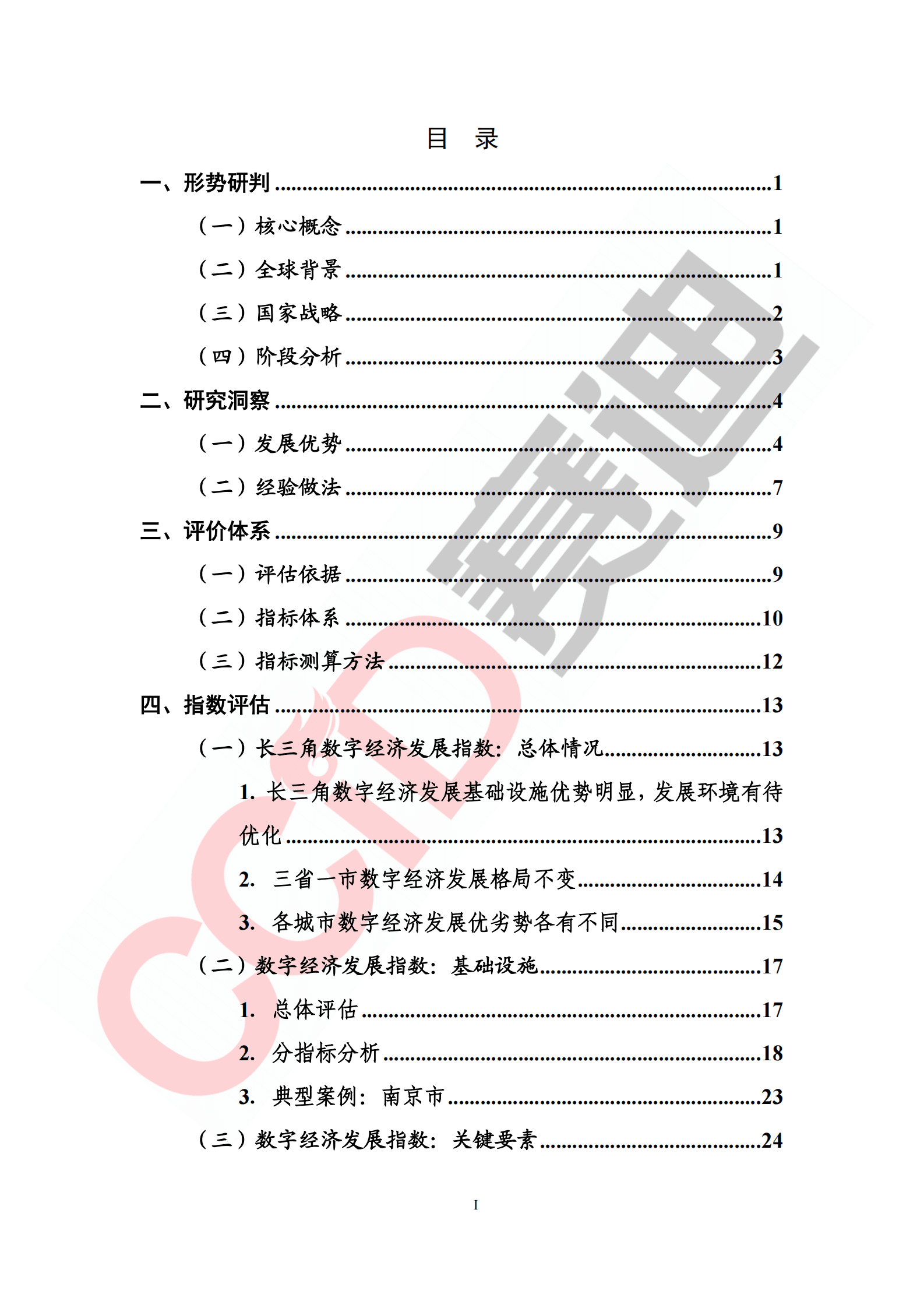 赛迪智库：长三角城市数字经济发展水平评估评价白皮书（2022年） 第4页