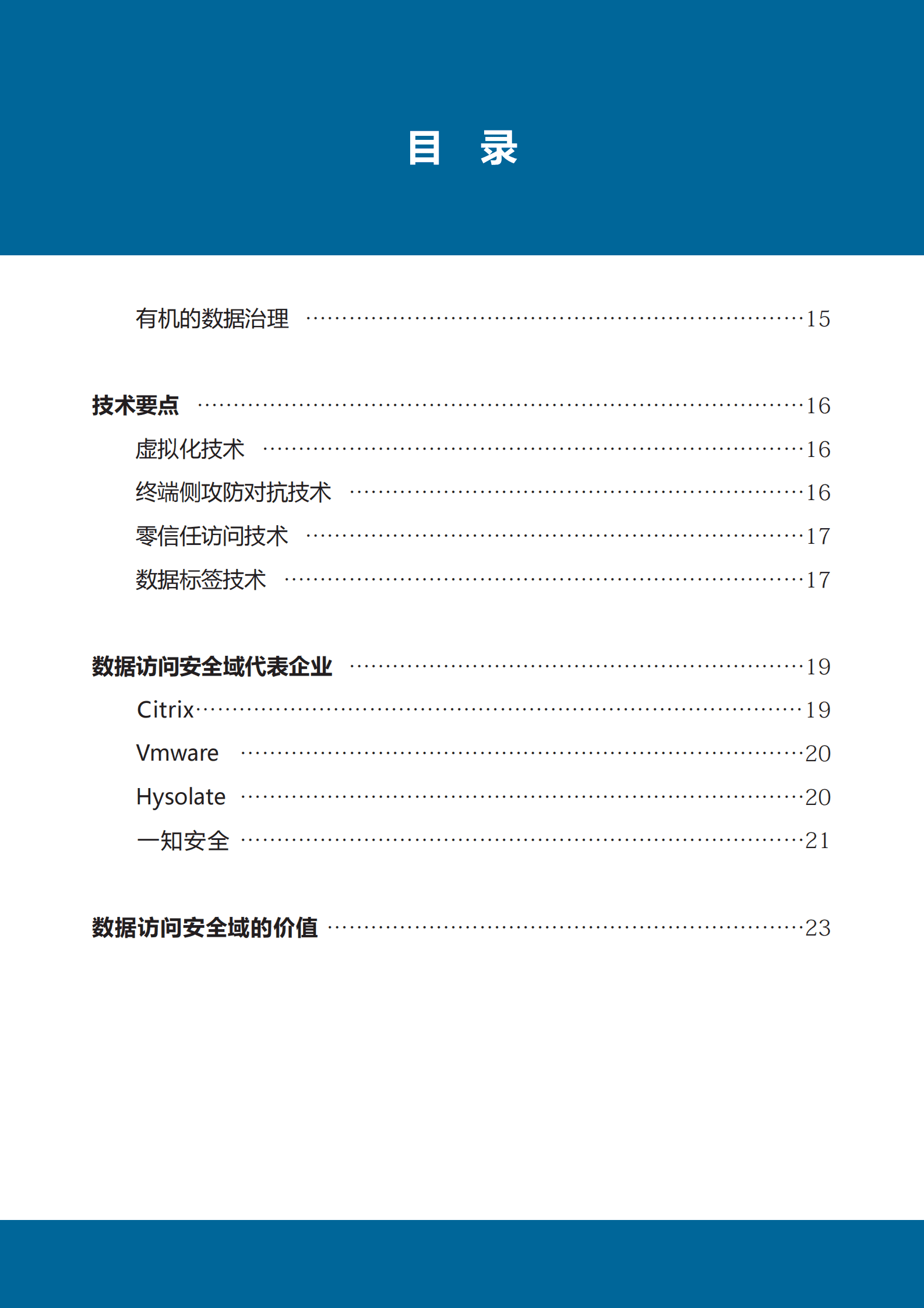 数世咨询：数据访问安全域能力白皮书 第6页