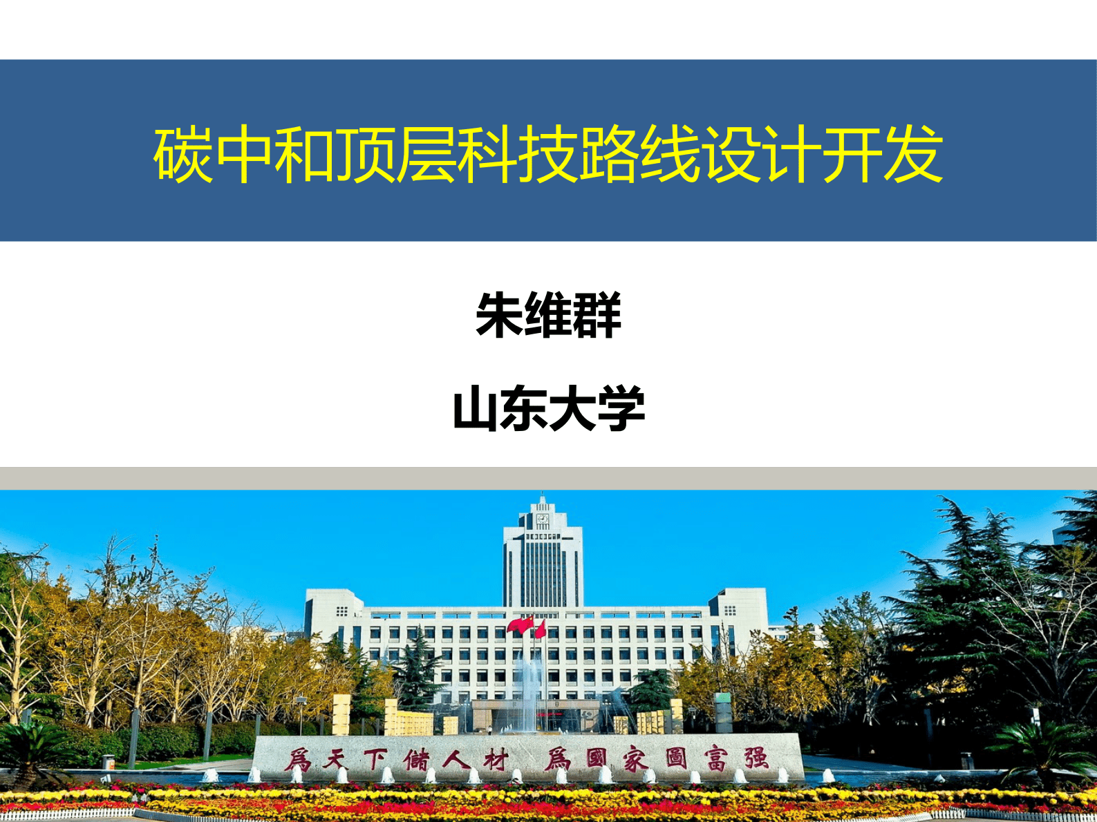 山东大学朱维群：化石燃料固碳利用的能源工业路线 第1页