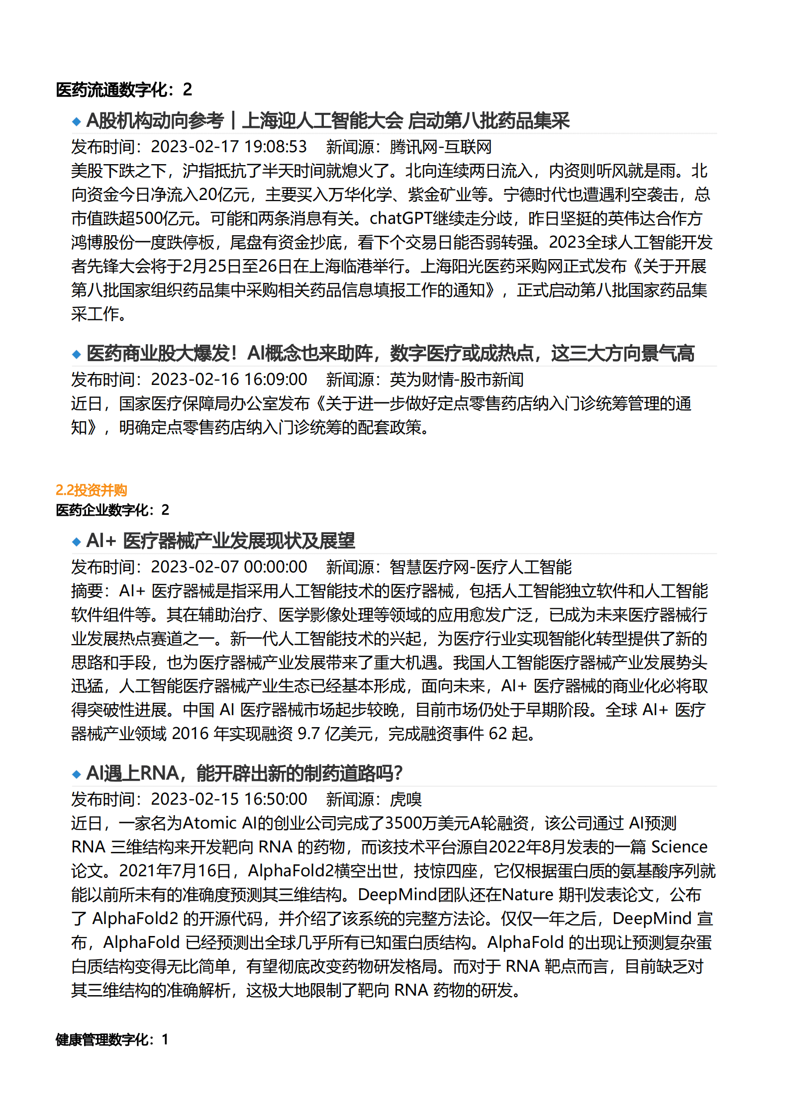 亿欧智库：2023年2月医疗健康产业数字化月报 第4页