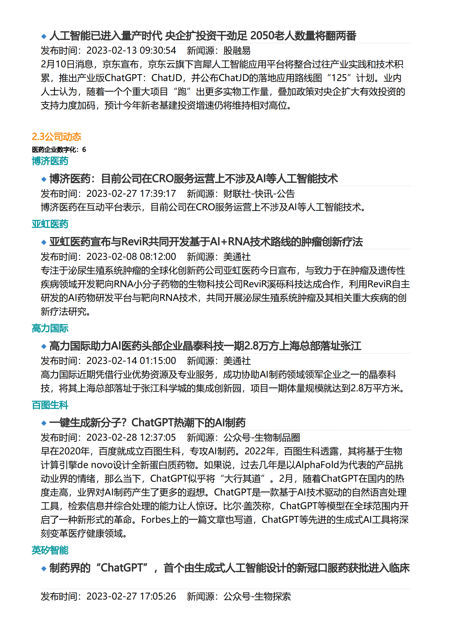 亿欧智库：2023年2月医疗健康产业数字化月报 第5页