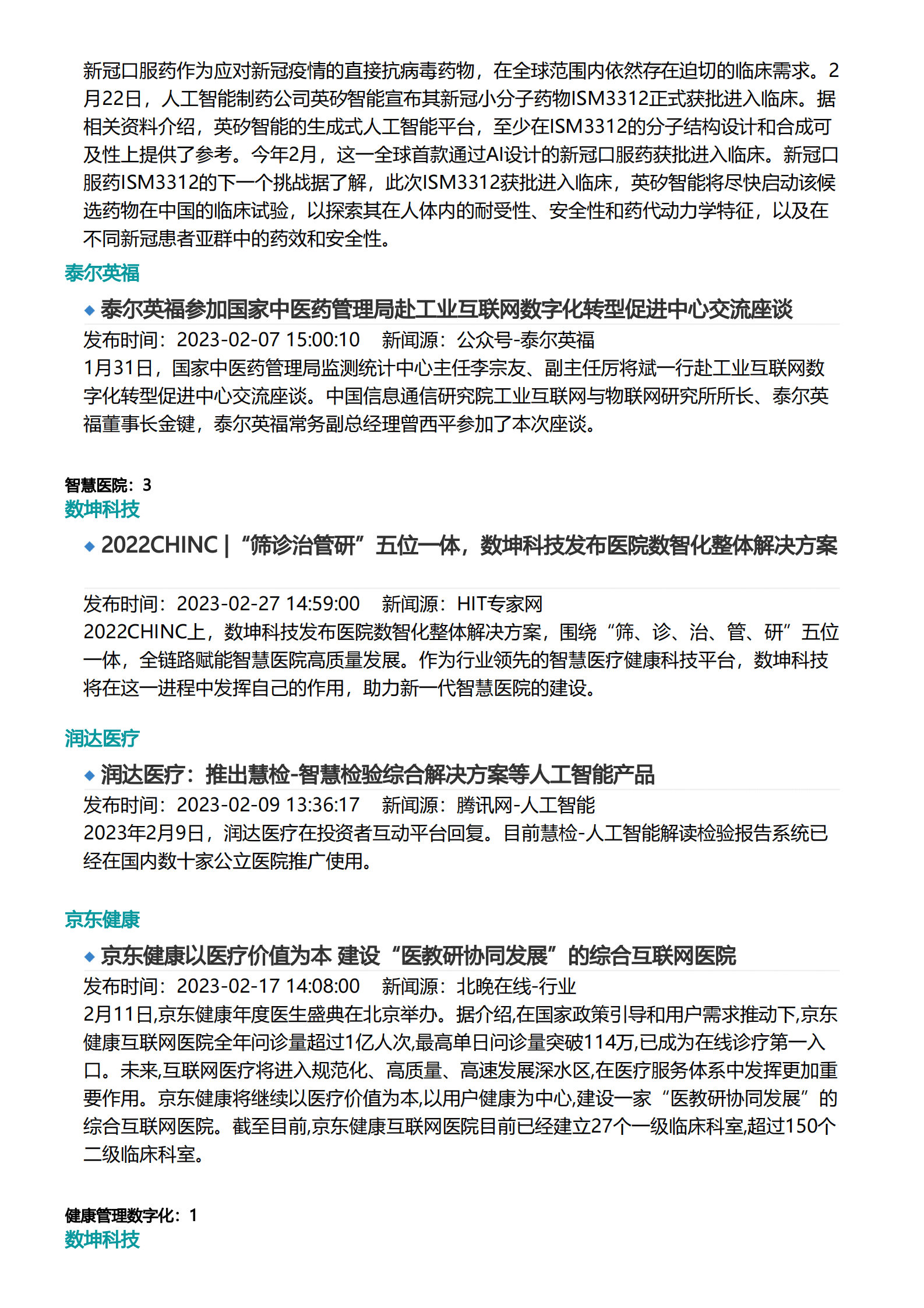 亿欧智库：2023年2月医疗健康产业数字化月报 第6页