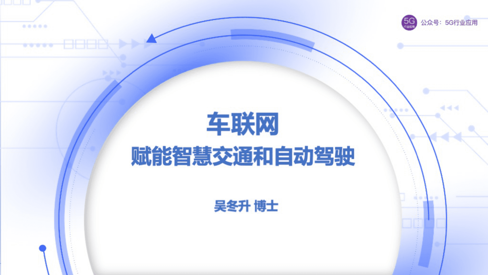 吴冬升：车联网赋能智慧交通和自动驾驶 第1页