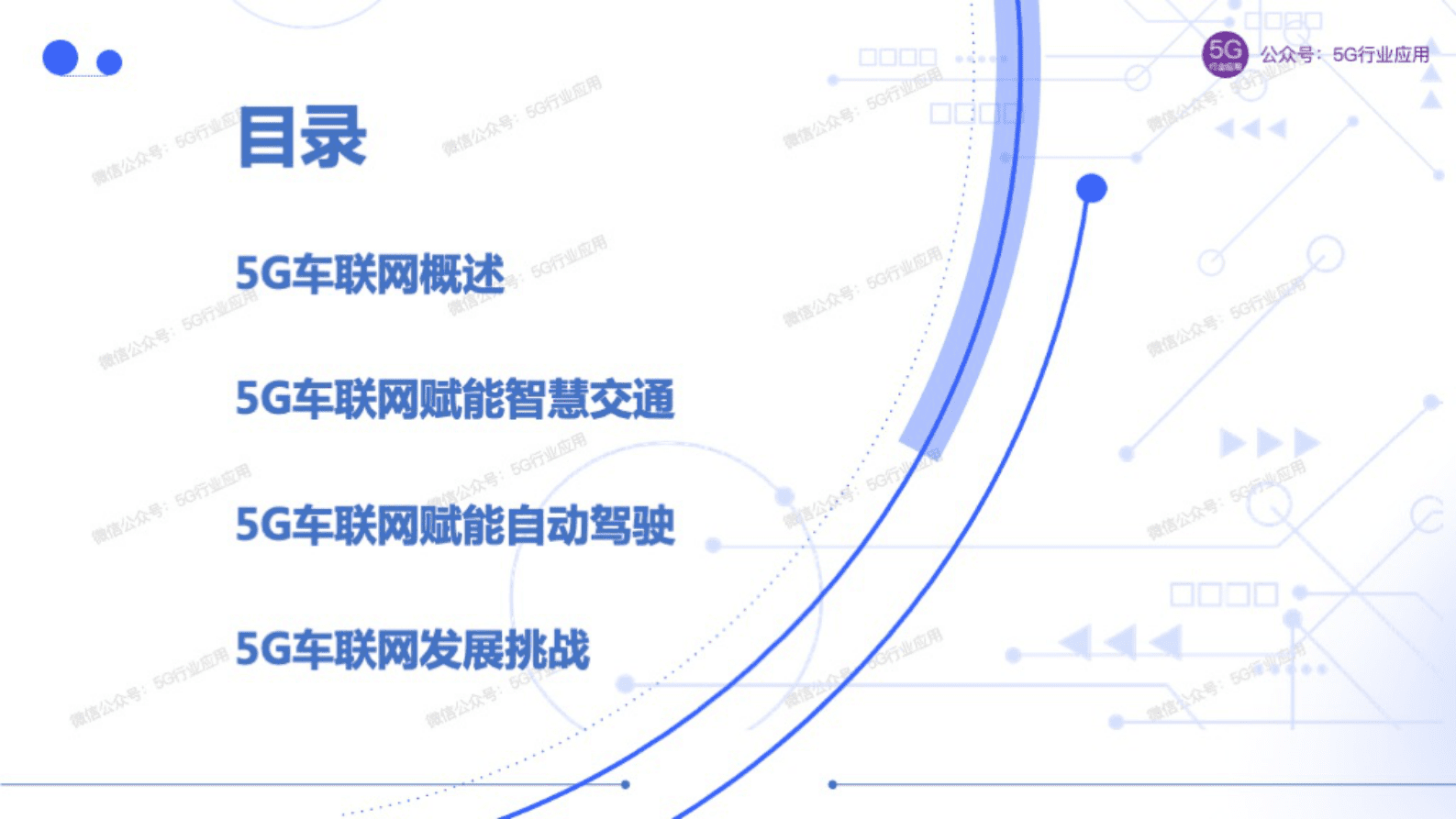 吴冬升：车联网赋能智慧交通和自动驾驶 第3页