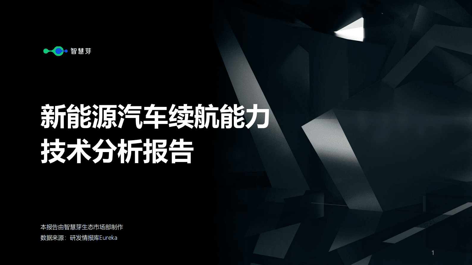 智慧芽：新能源汽车行业续航能力技术分析报告 第1页