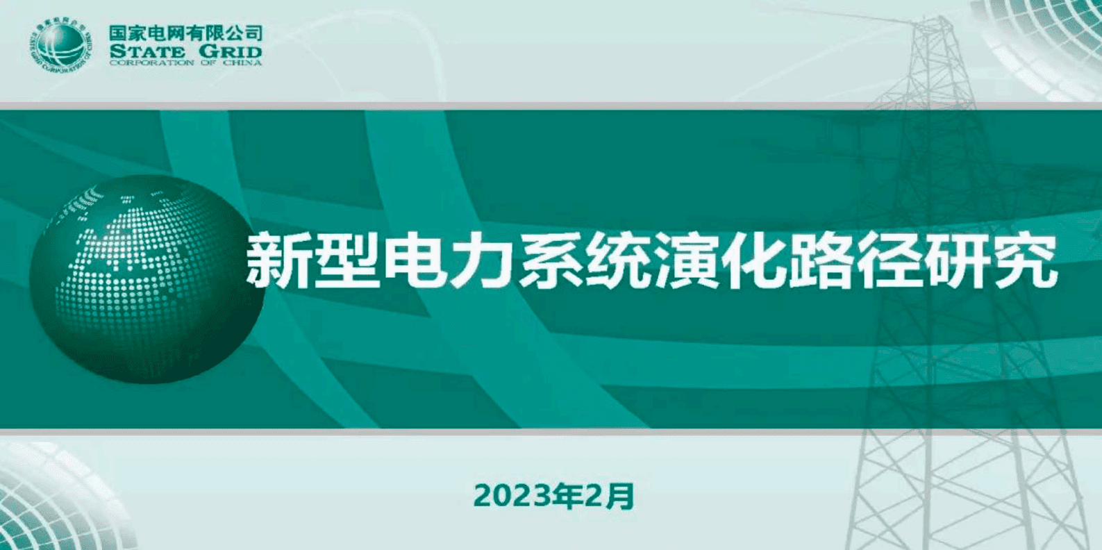 中国电科院周勤勇：新型电力系统演化路径研究 第1页