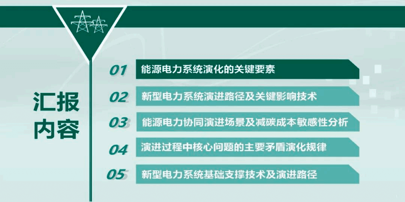 中国电科院周勤勇：新型电力系统演化路径研究 第2页