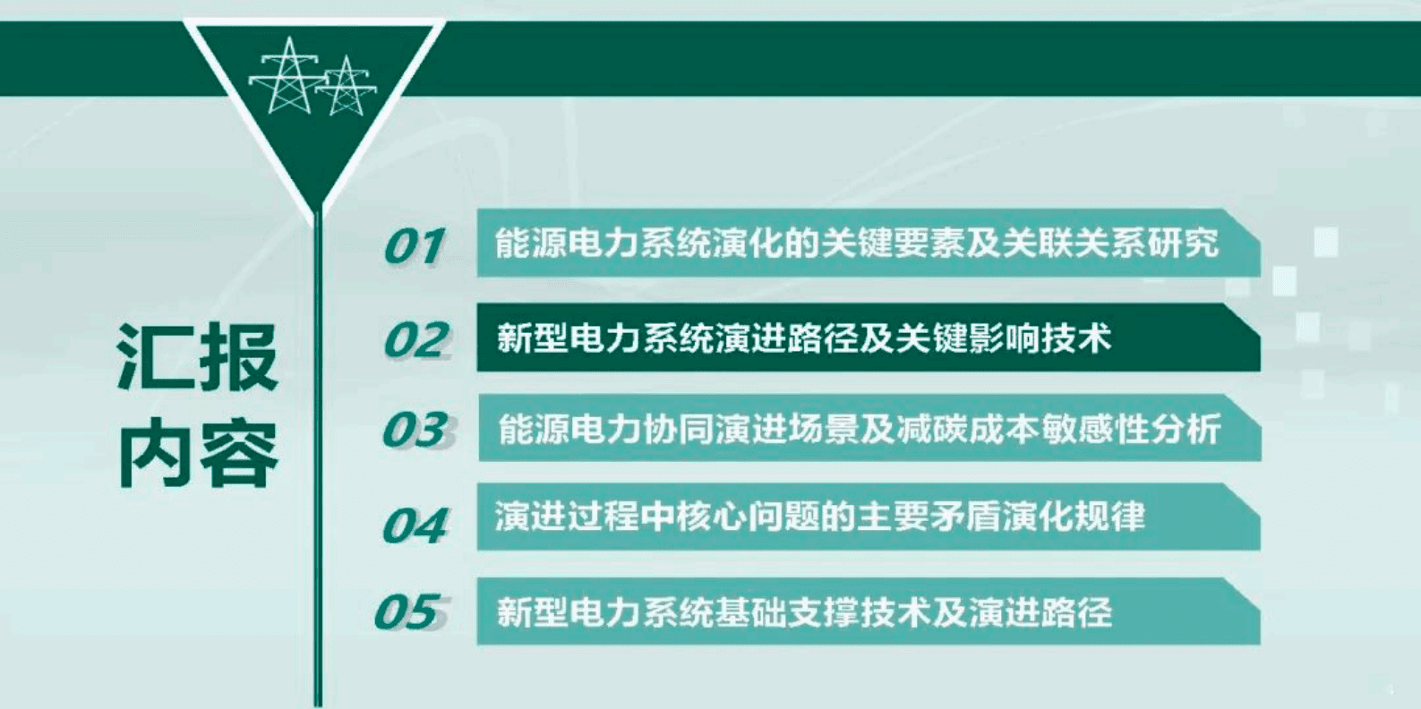 中国电科院周勤勇：新型电力系统演化路径研究 第5页